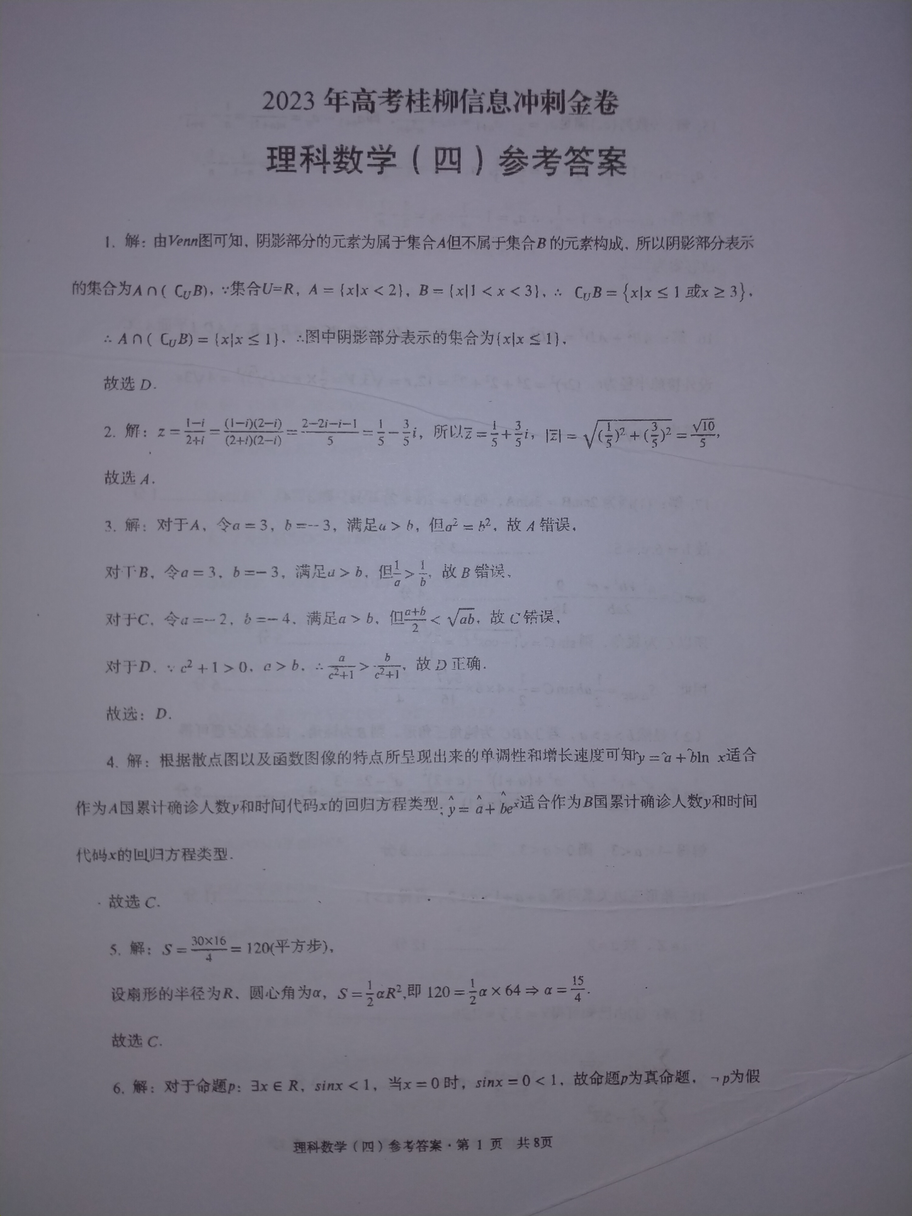 2024届衡水金卷先享题 信息卷[JJ·A]理数(一)1答案