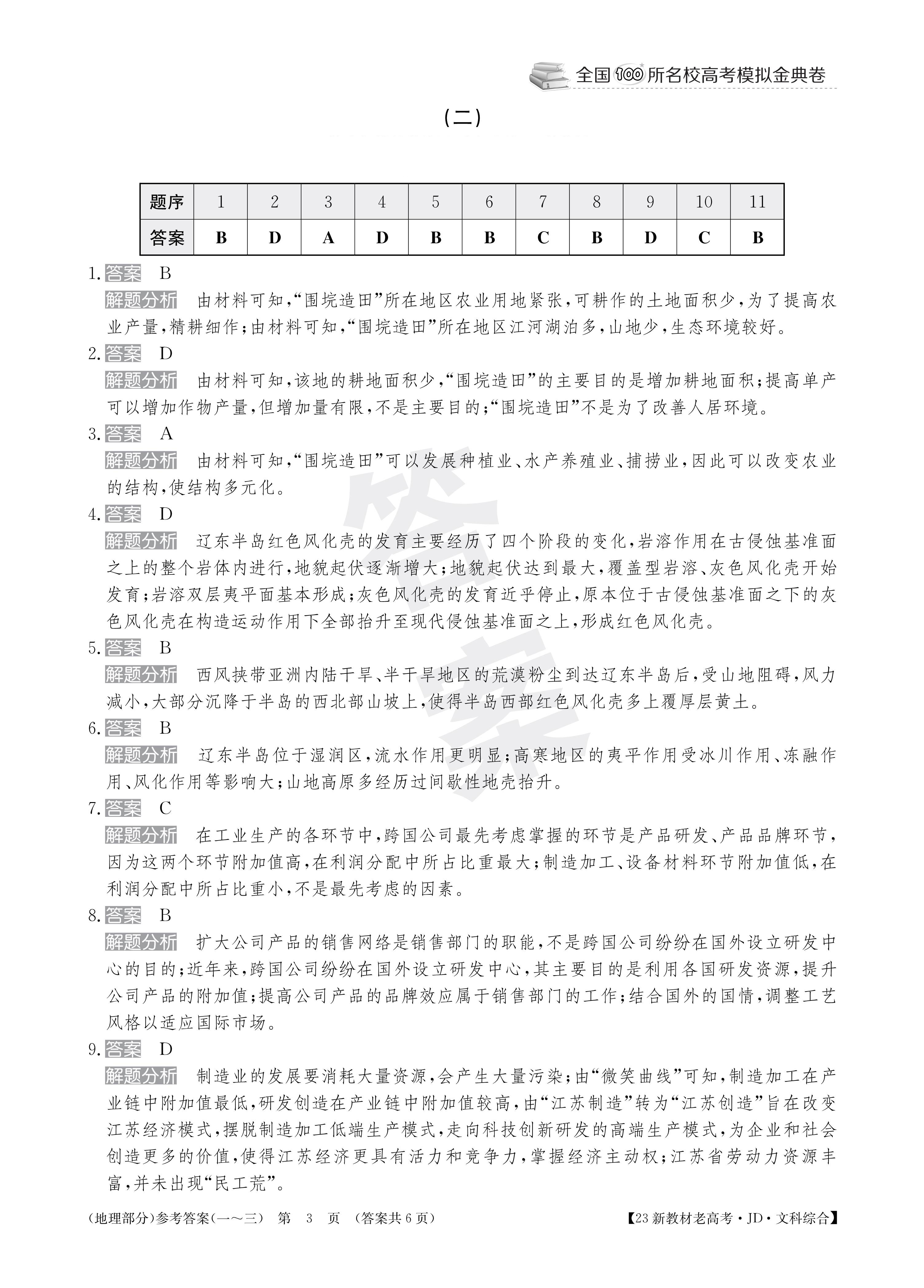 2024届衡水金卷先享题 [调研卷](一)1文综(JJ)试题