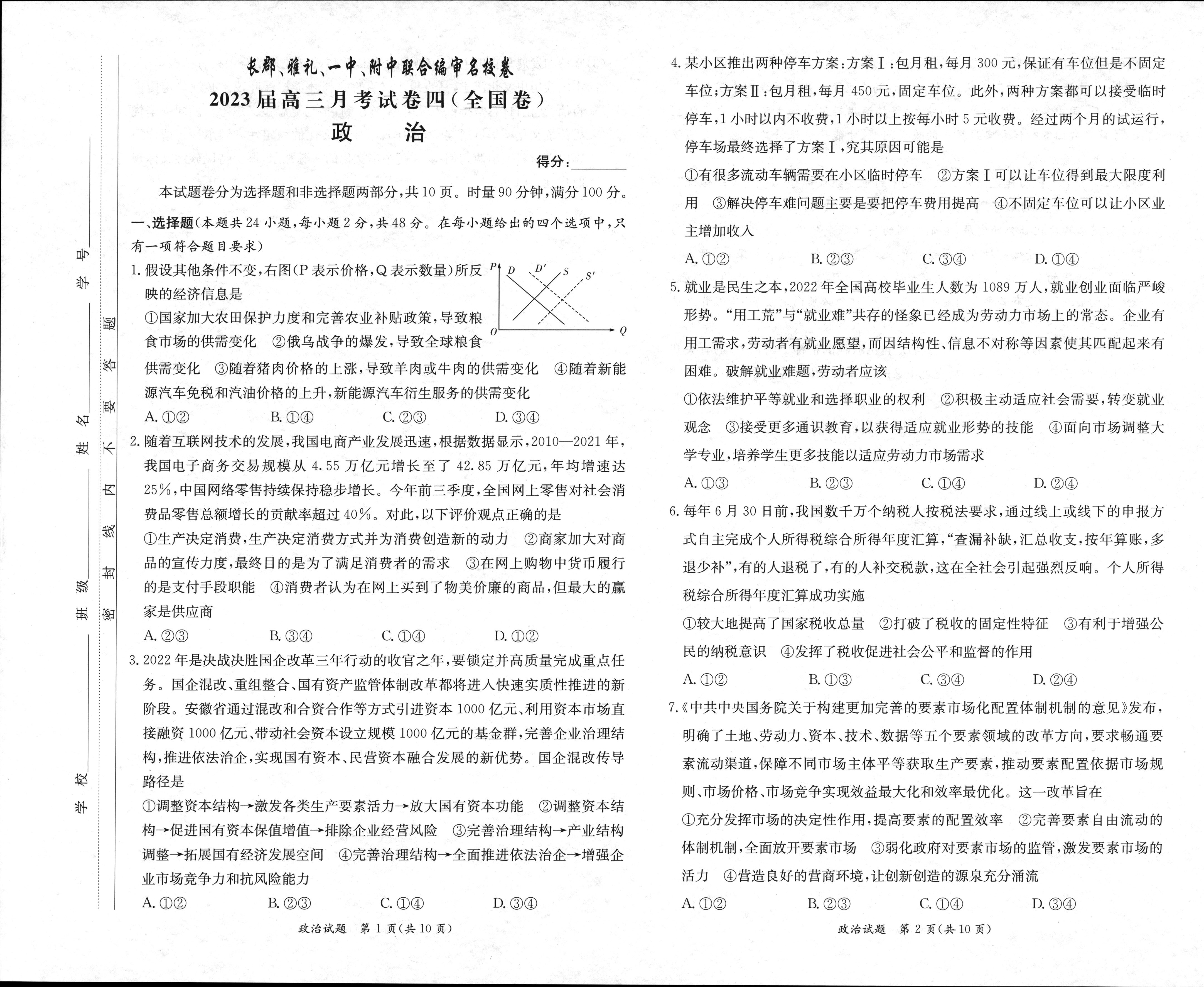 炎德英才大联考·长沙市一中2024届高三月考试卷(八)8政治答案