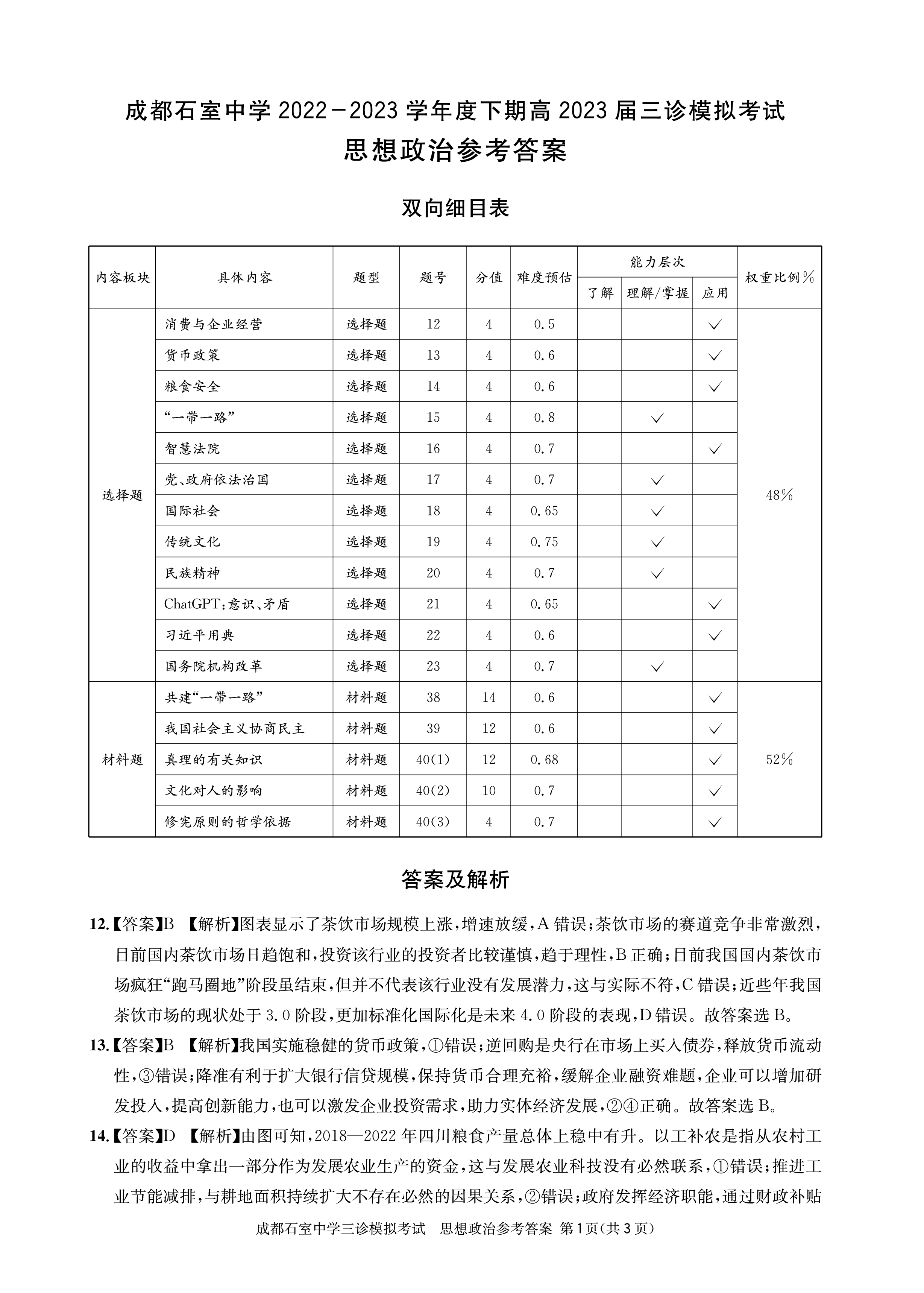 [超级全能生·名校交流]2024届高三第三次联考(4189C)文科综合LL试题