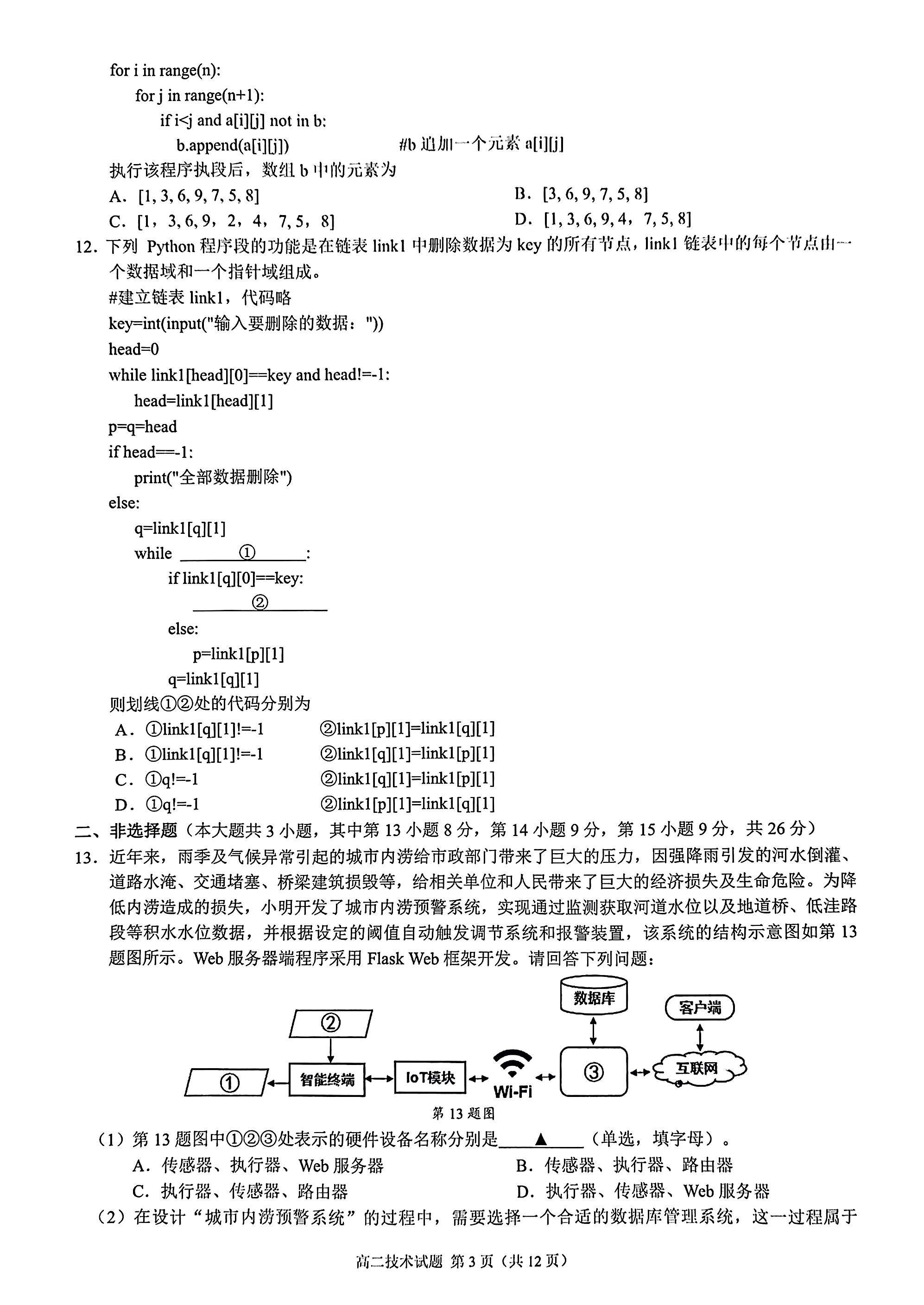 百师联盟 2024届高三冲刺卷(四)4 新高考卷技术试题