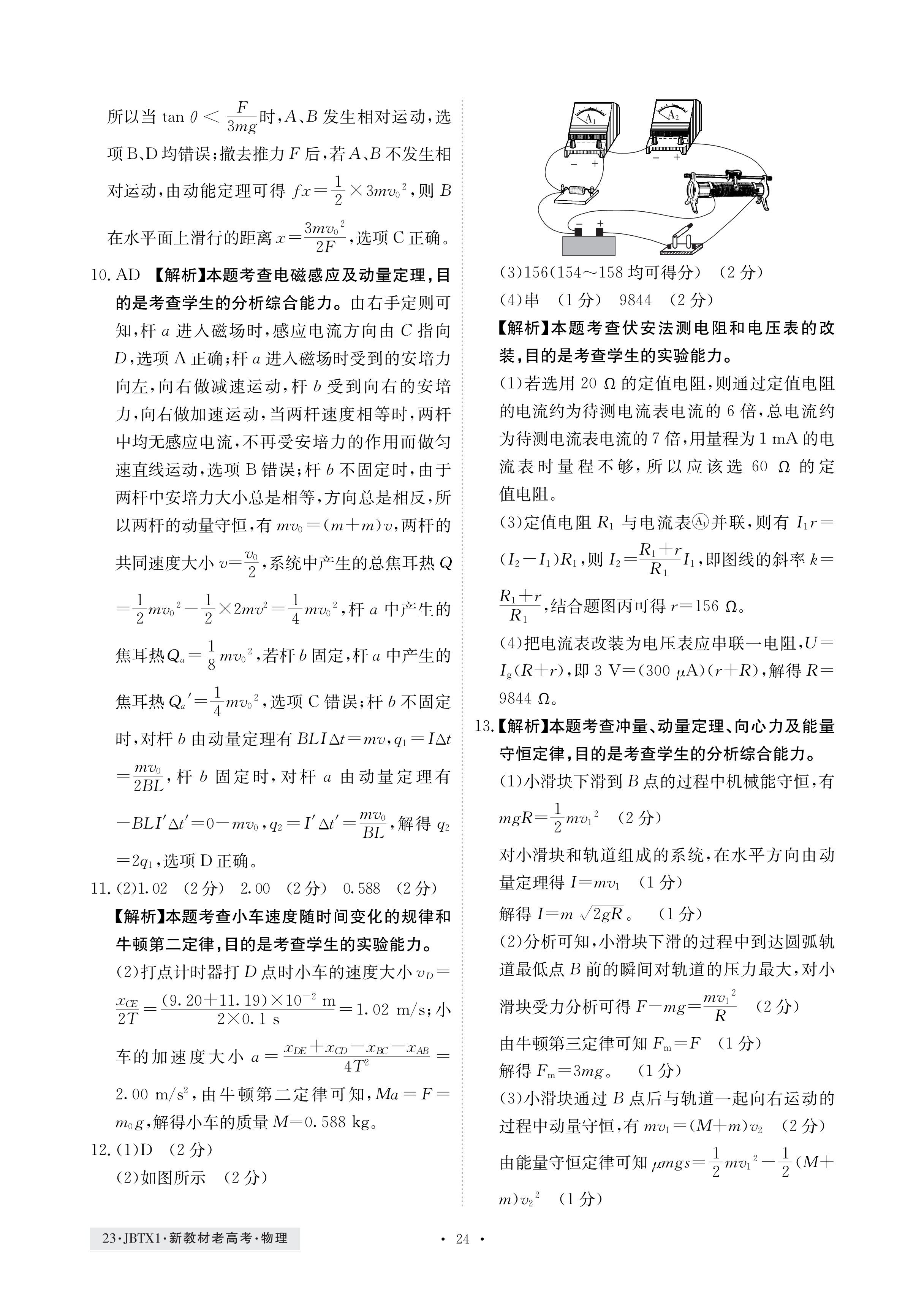 衡水金卷先享题·月考卷 2023-2024学年度上学期高三年级二调考试[新高考无角标]物理试题