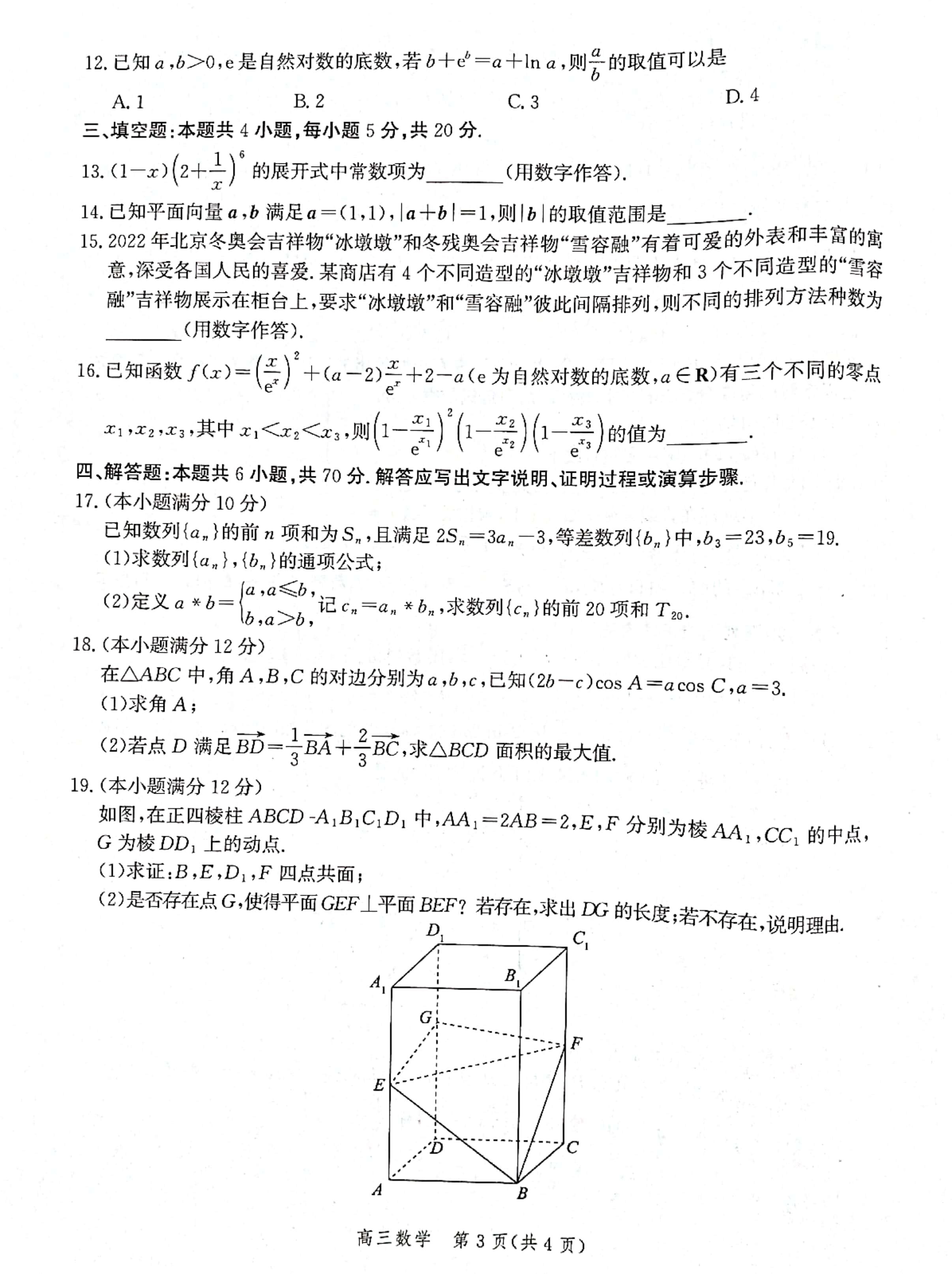 2024高三第一学期浙江省七彩阳光新高考研究联盟返校联考数学答案考试试题