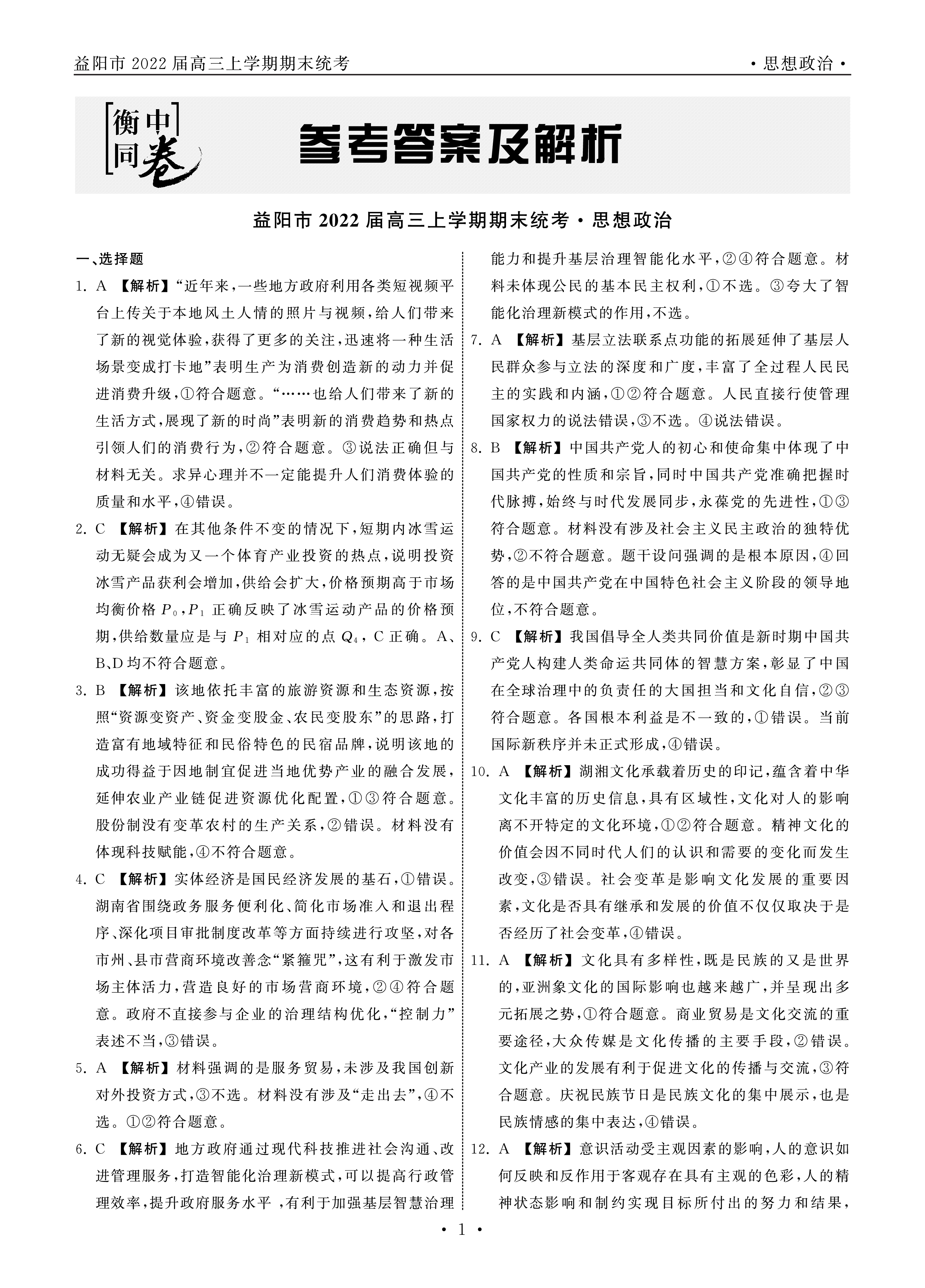 1号卷·2023年A10联盟2022级高二上学期9月初开学摸底考政治试题