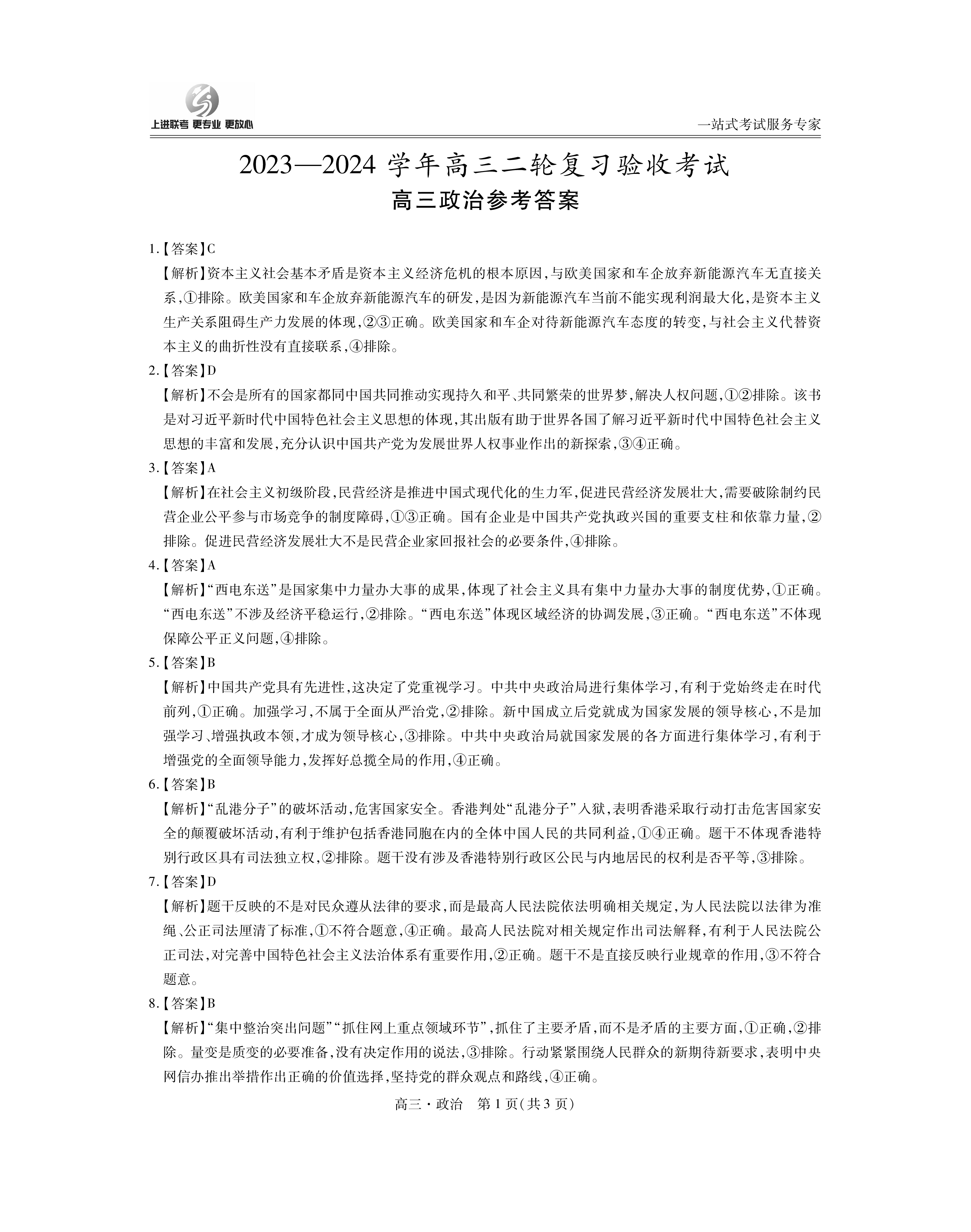 2024年全国普通高等学校招生统一考试·A区专用 JY高三冲刺卷(一)1答案(政治)