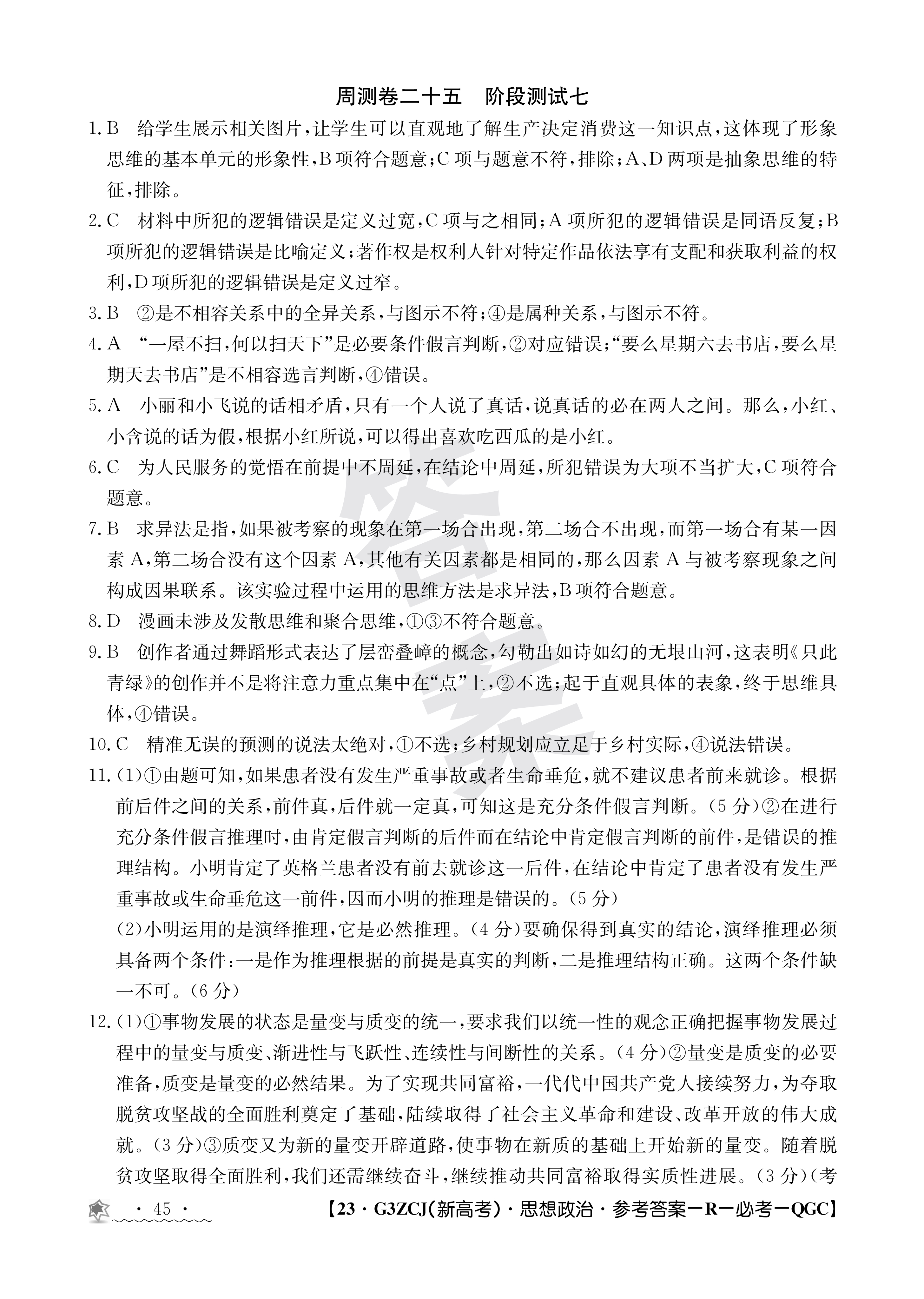 2024届高三全国100所名校AB测试示范卷·思想政治[24·G3AB(新高考)·思想政治-R-必考-QGD]三试题