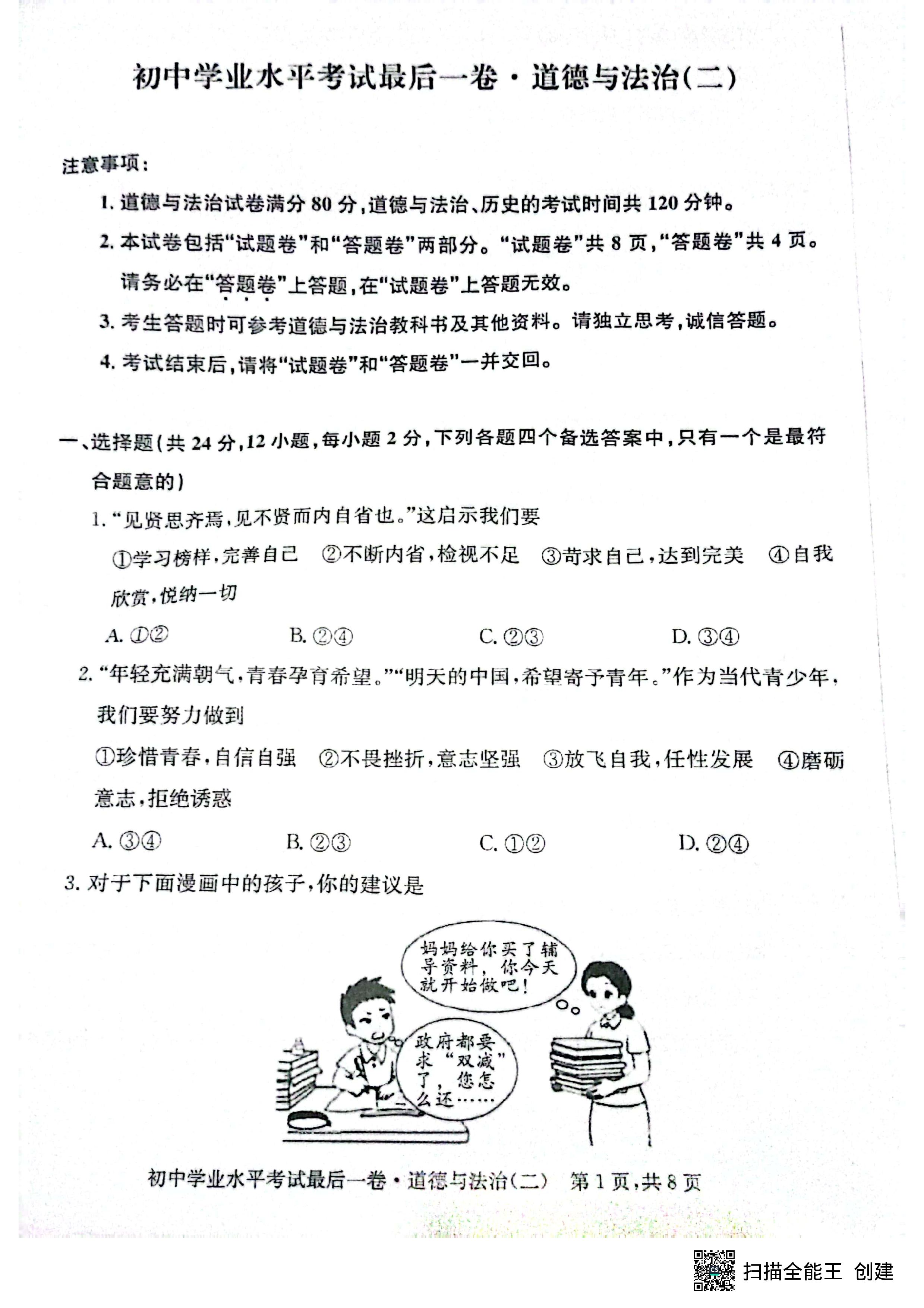 山西省2023-2024学年第一学期九年级教学质量检测(期末)道德与法治试题