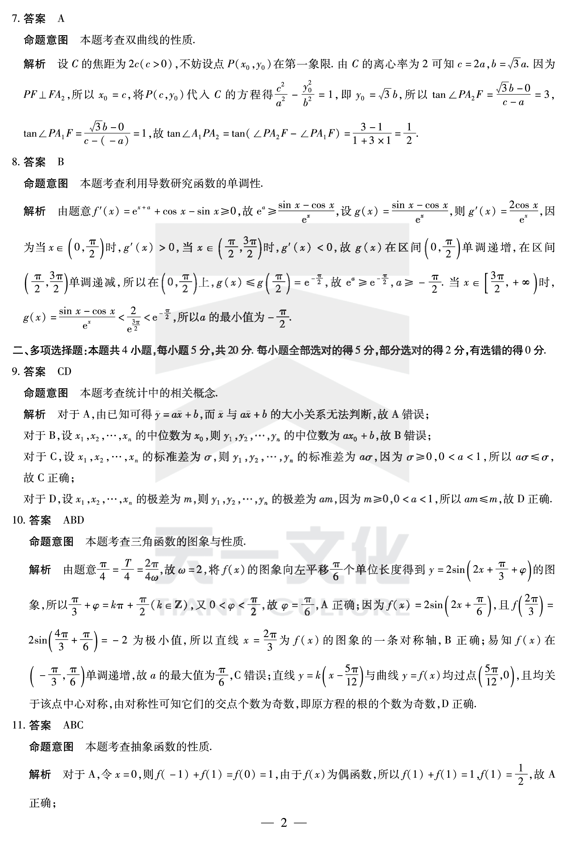 九师联盟2024届高三教学质量监测11月联考（X）数学f试卷答案