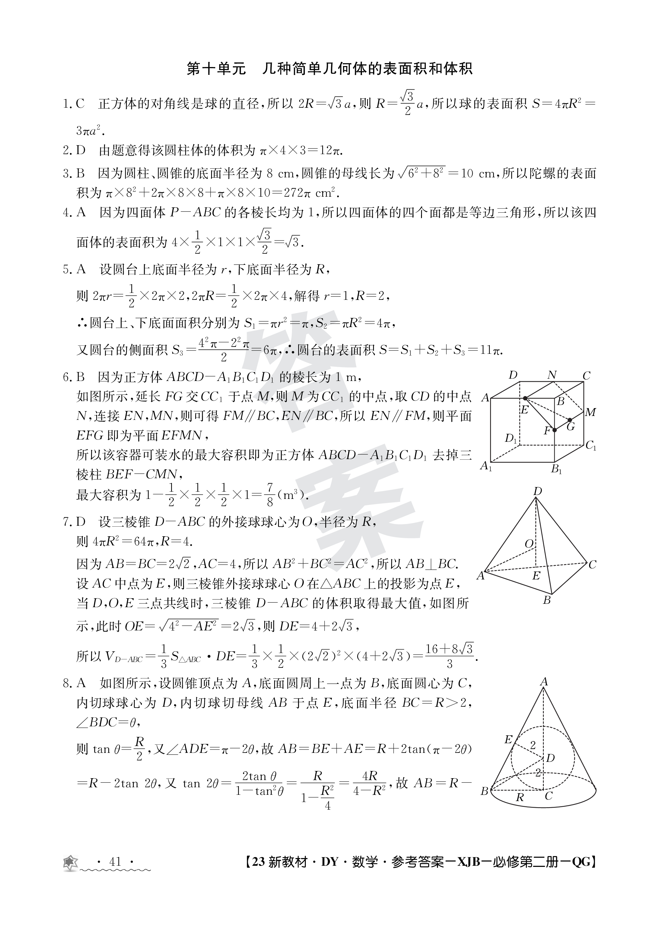 炎德文化数学2024年普通高等学校招生全国统一考试考前演练一答案