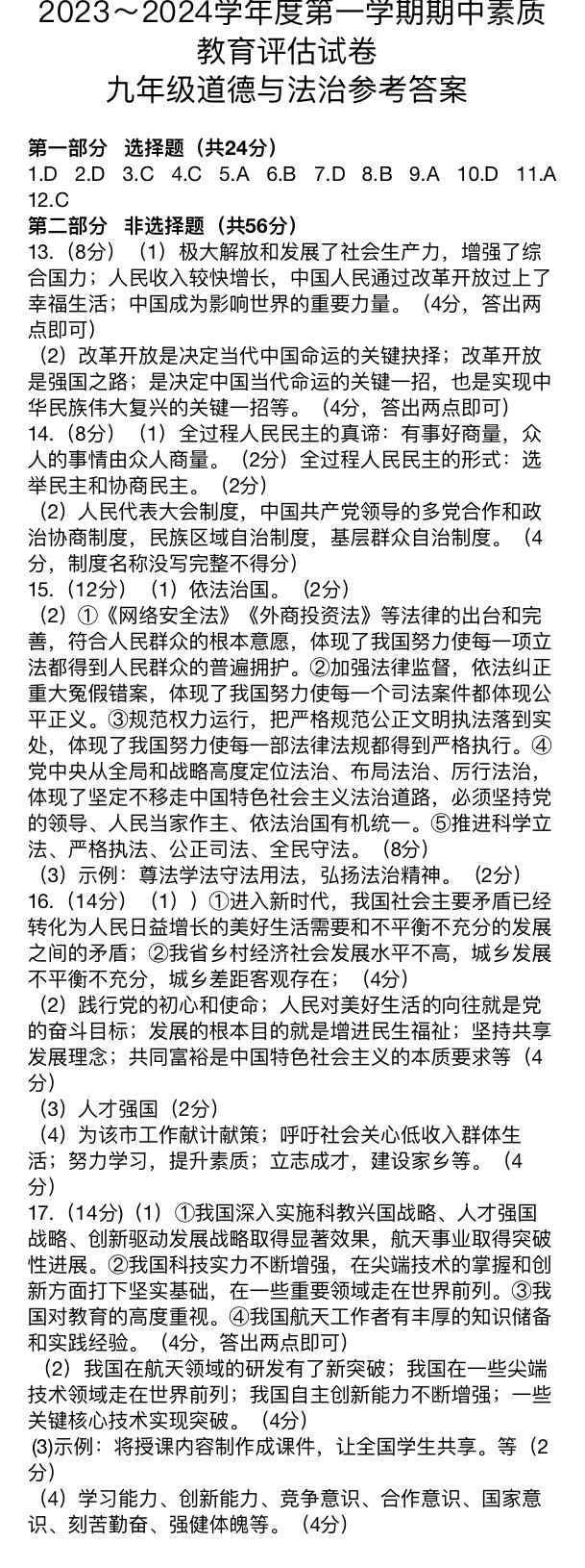 安徽省2023-2024期末九年级质量检测卷(2024.1)道德与法治试题