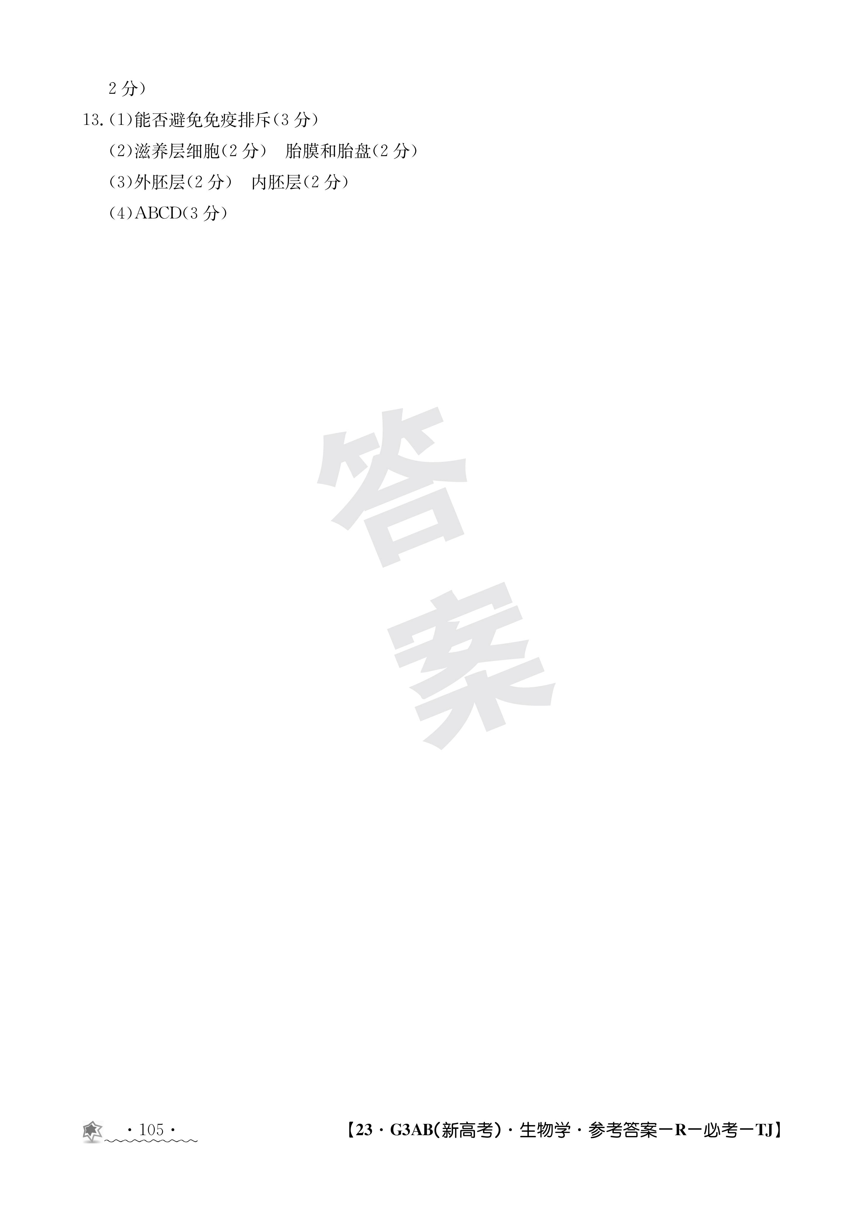 博采众长 名校联考 智传天下·2024届高三总复习·月考卷(一)生物(XS4J)答案核对标准