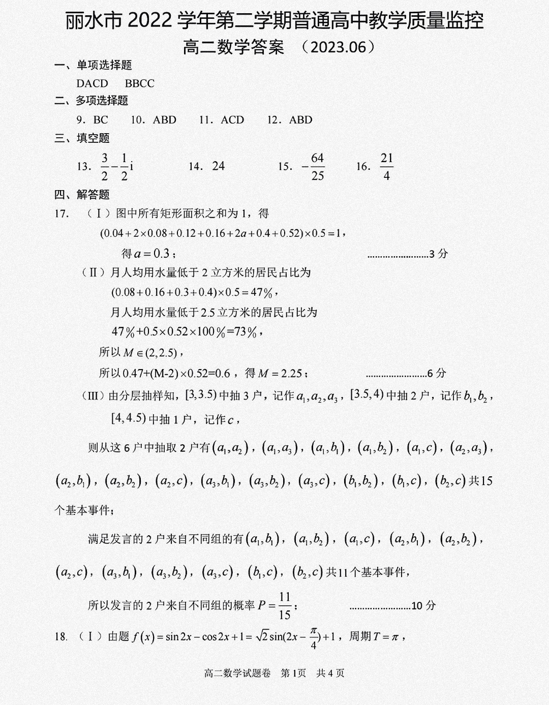 炎德文化数学2024年普通高等学校招生全国统一考试考前演练一答案