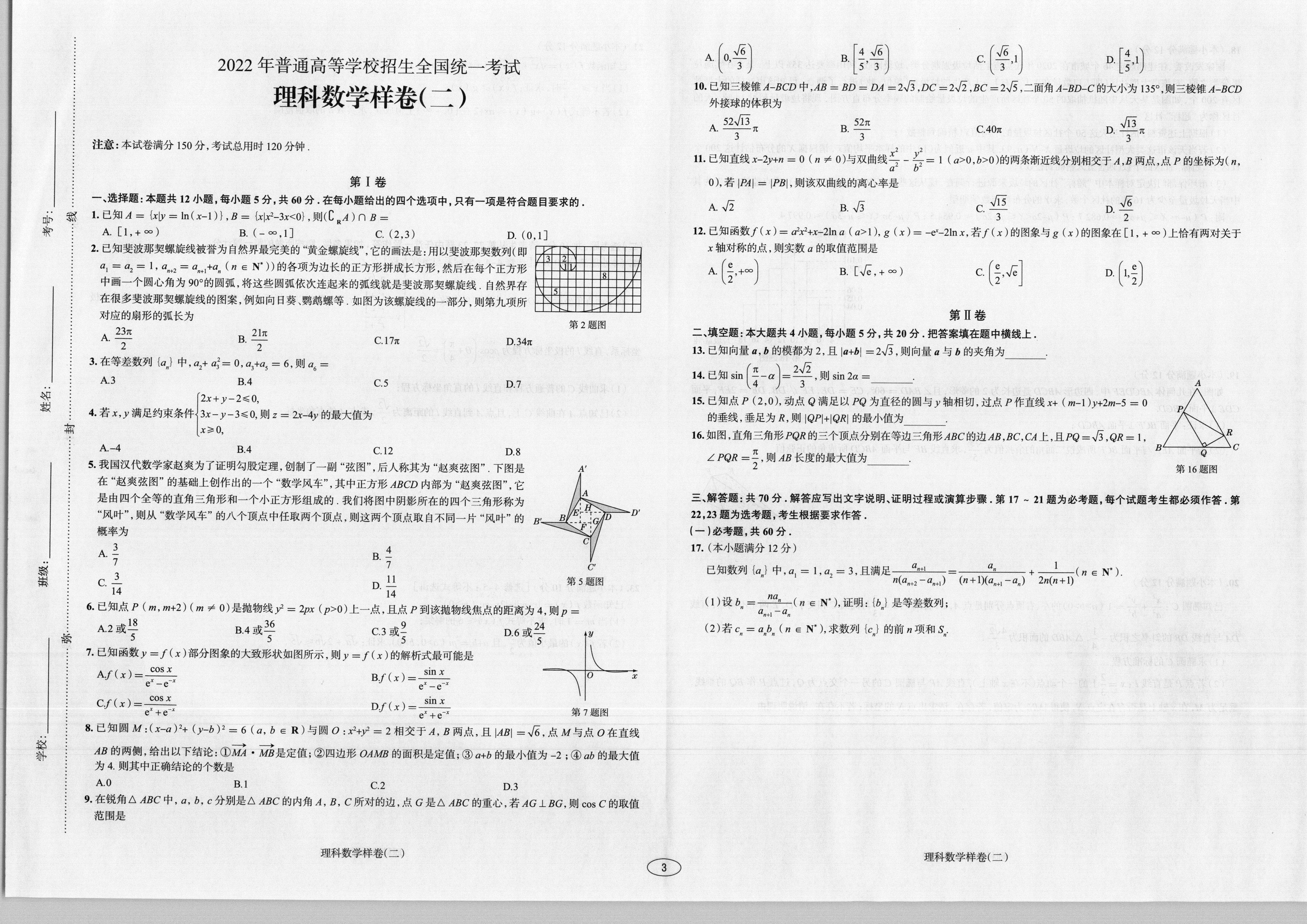 2024届衡水金卷先享题 [调研卷](三)3理数(JJ·A)试题