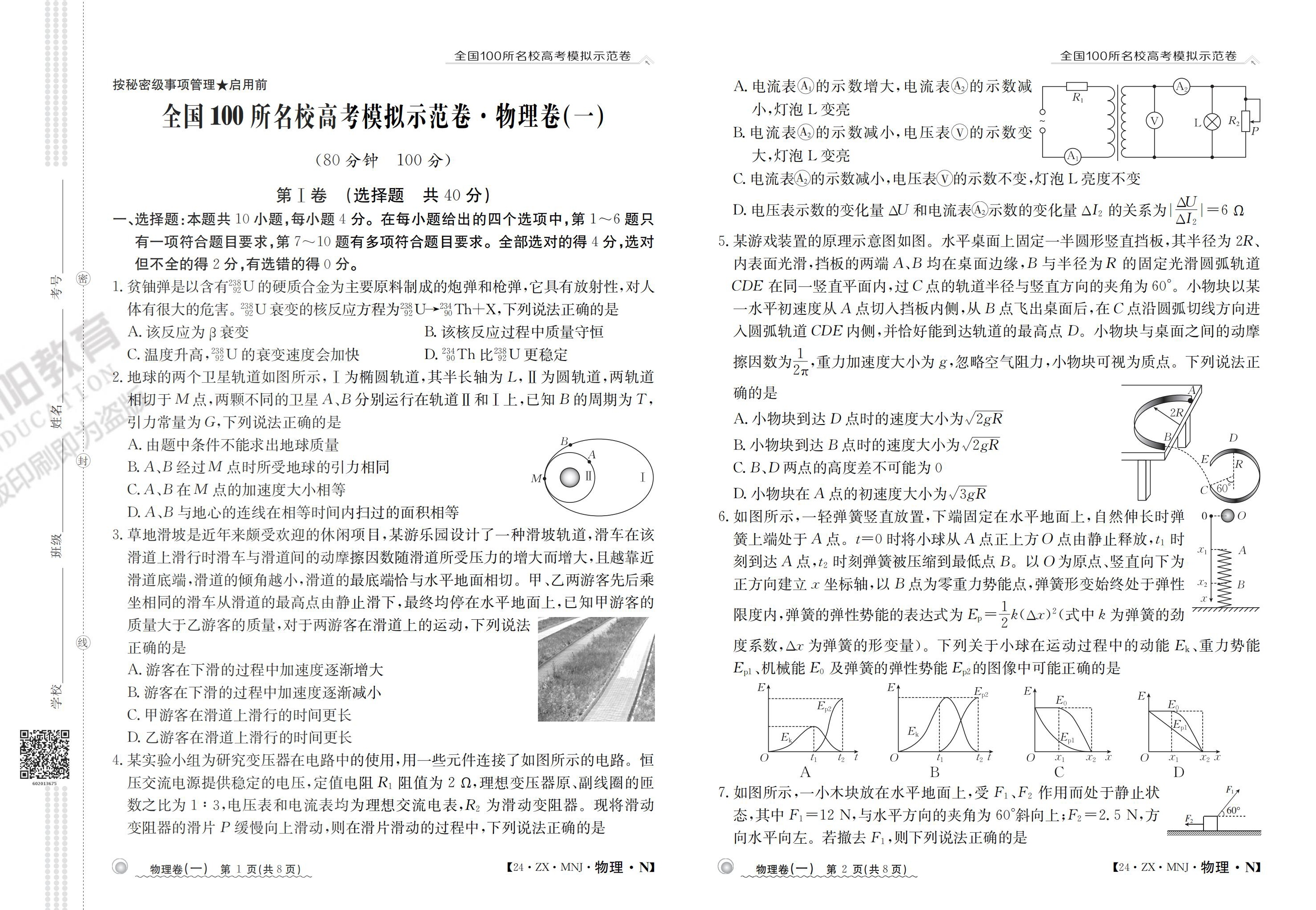 2024年全国普通高等学校招生统一考试 JY高三·A区专用·模拟卷(二)2物理·新高考(安徽)试题