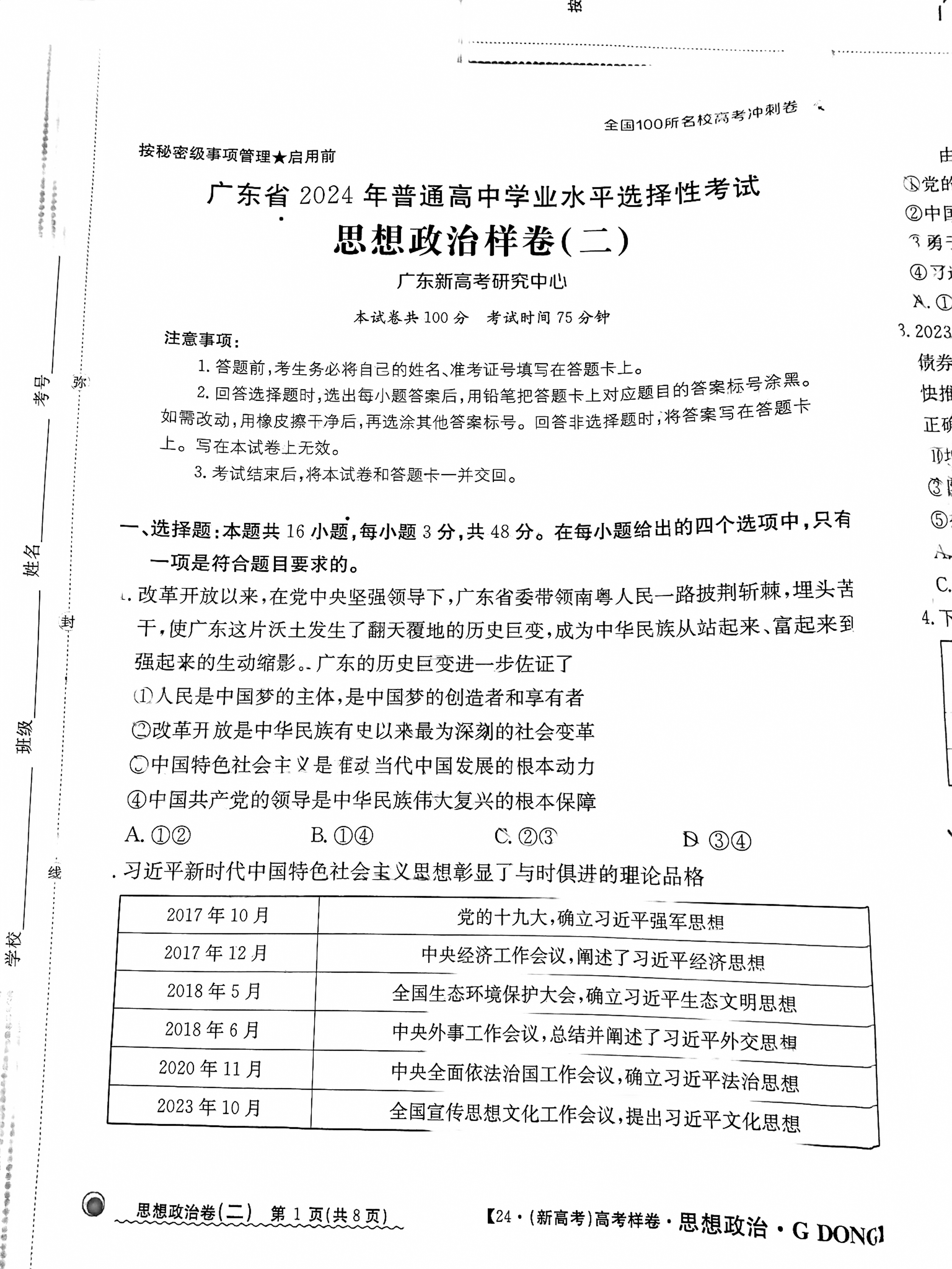 广东省2024年普通高中学业水平选择性考试·思想政治冲刺卷(一)1[24·(新高考)CCJ·思想政治·G DONG]答案