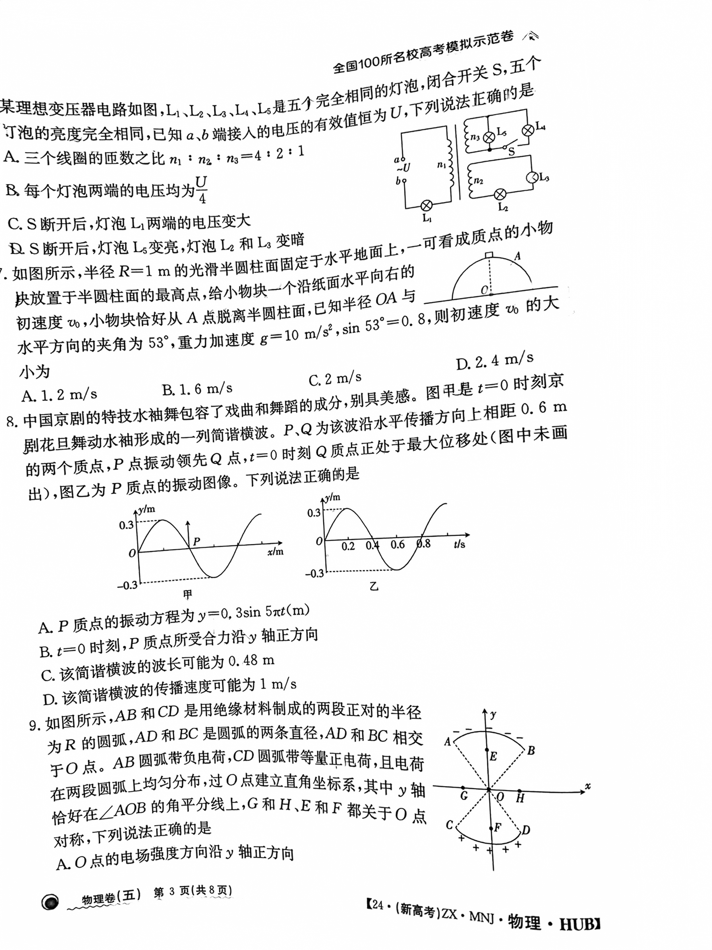 [高三]2024届高三3月联考模拟检测卷物理答案