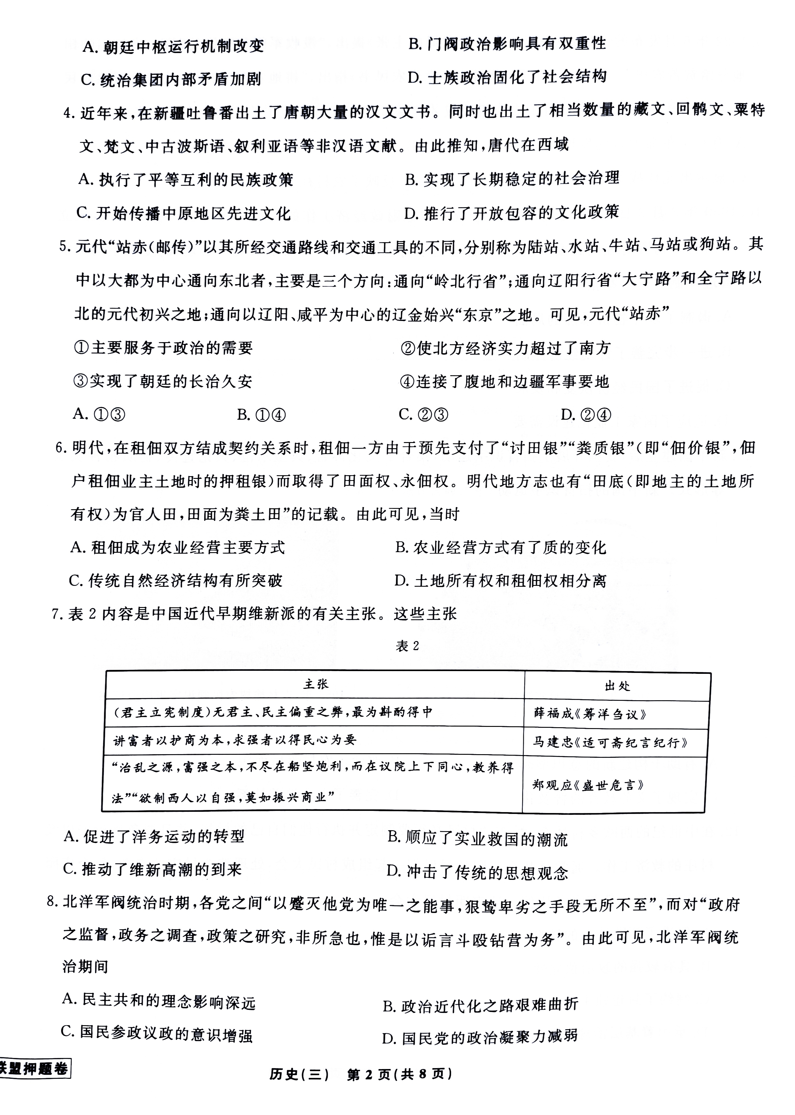 炎德英才大联考·湖南师大附中2024届高三月考试卷(六)历史答案