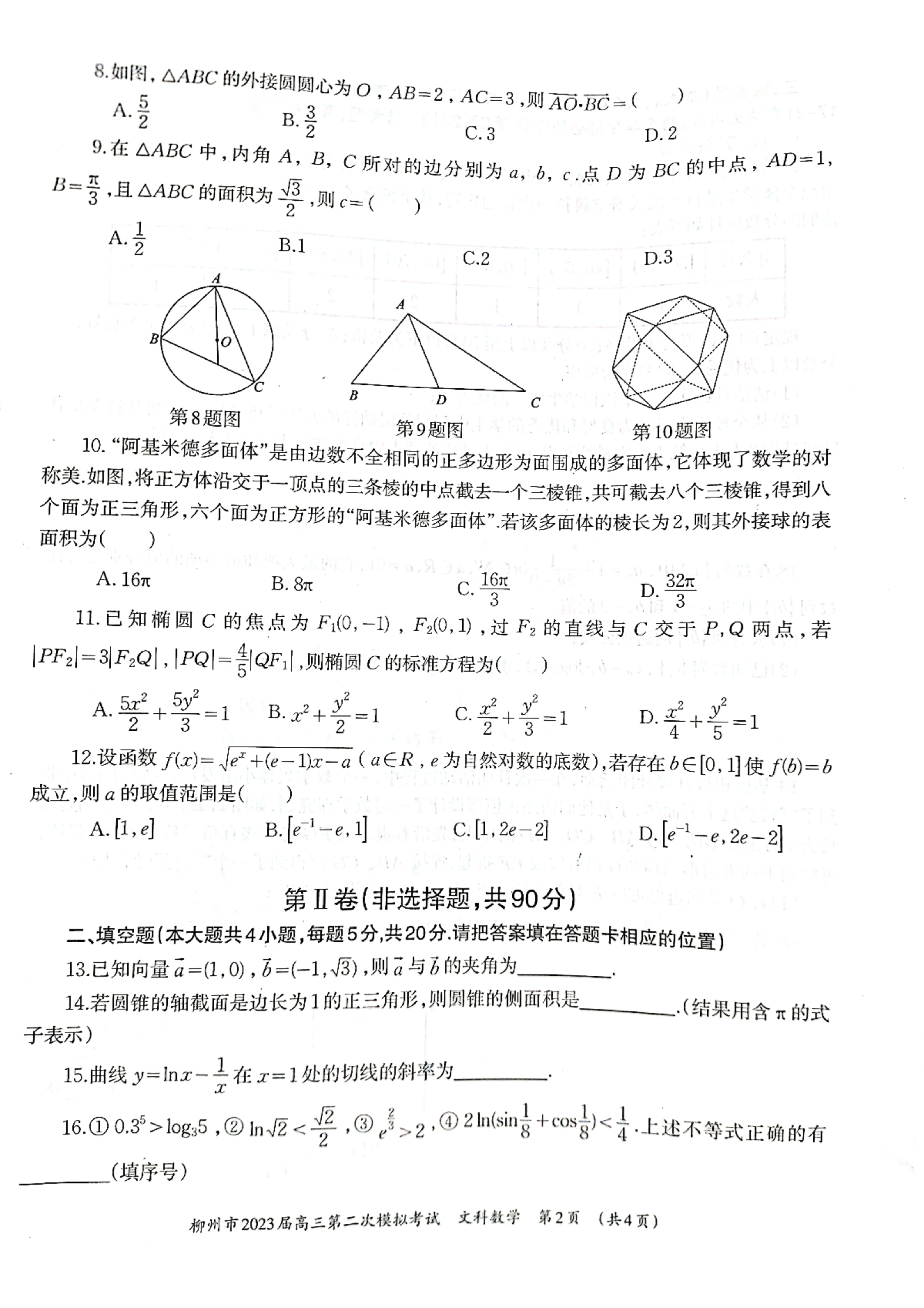 陕西省2024届高三年级12月份“第一次合卷”联考检测文数试题