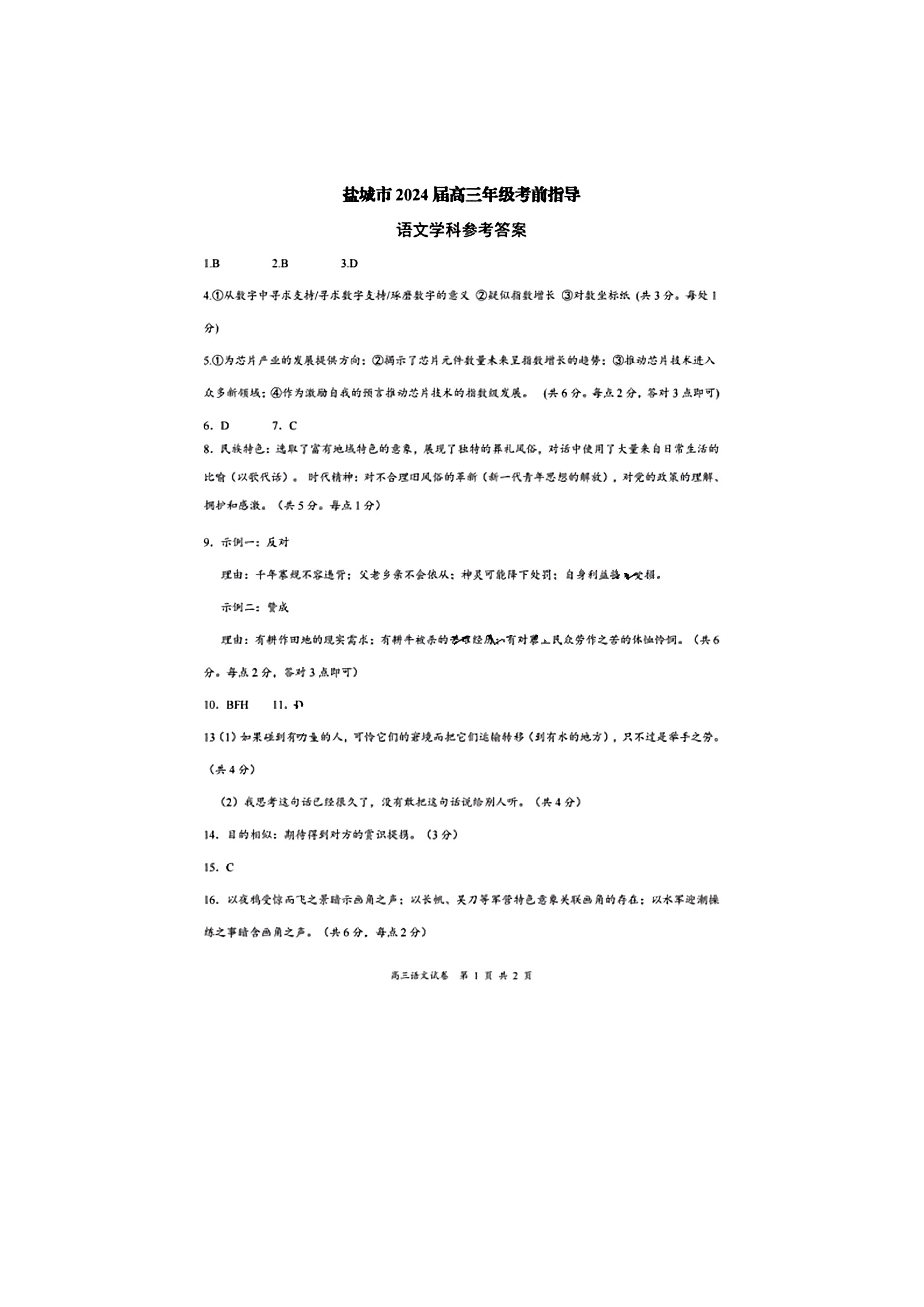 初中2024年陕西省初中学业水平考试信息卷(B)答案(语文)