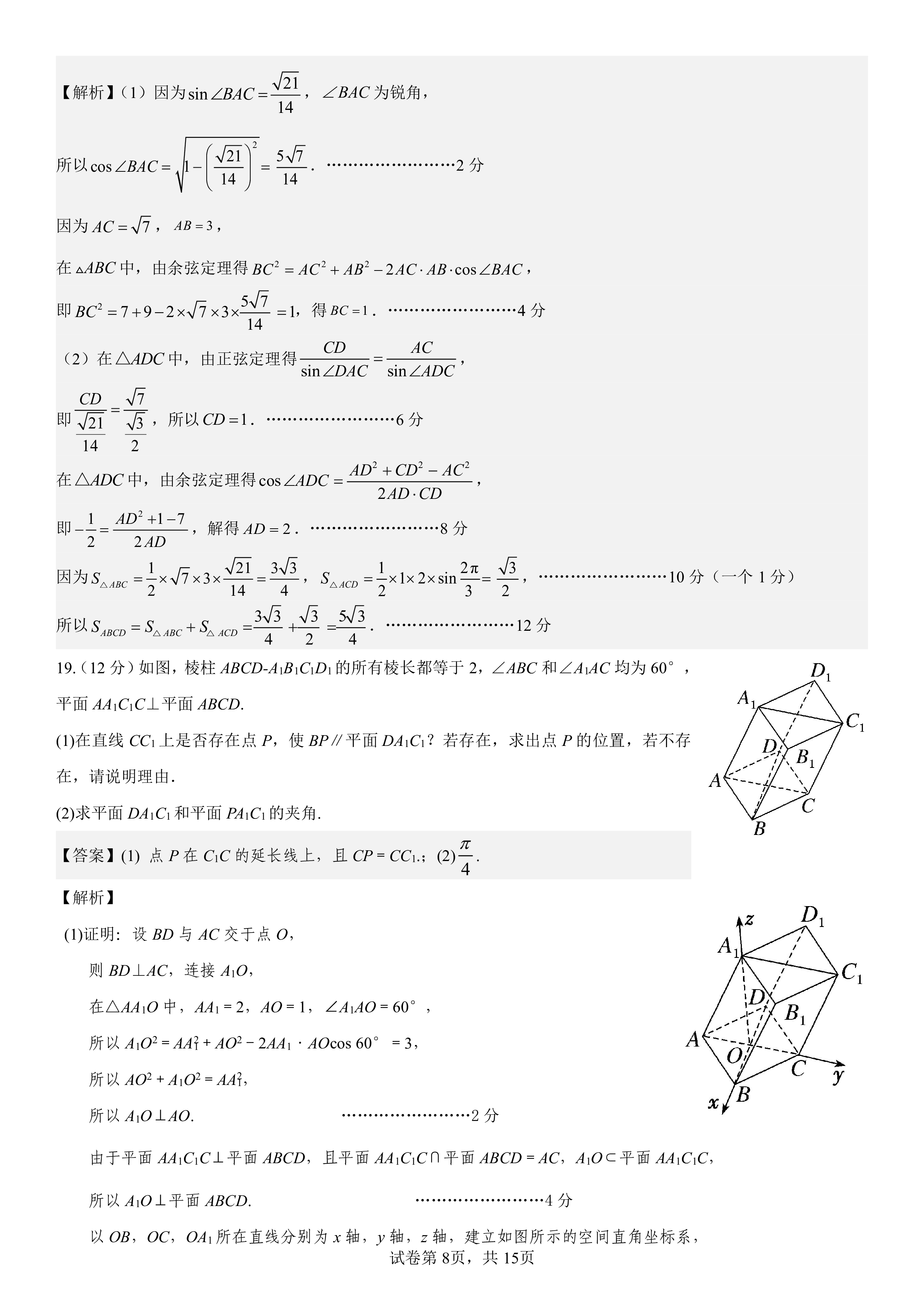 炎德文化数学2024年普通高等学校招生全国统一考试考前演练一答案