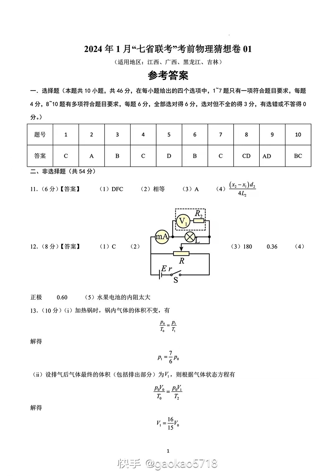 中学生标准学术能力诊断性测试2024年1月测试[新高考]物理答案