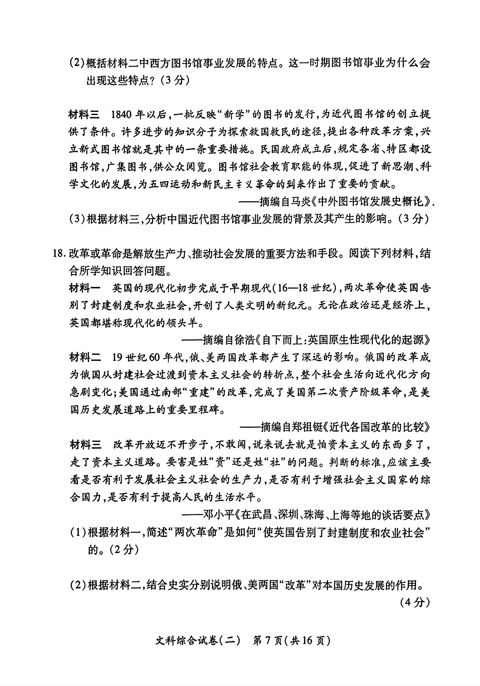 衡中同卷 2023-2024学年度下学期高三年级四调考试(全国卷)文综答案