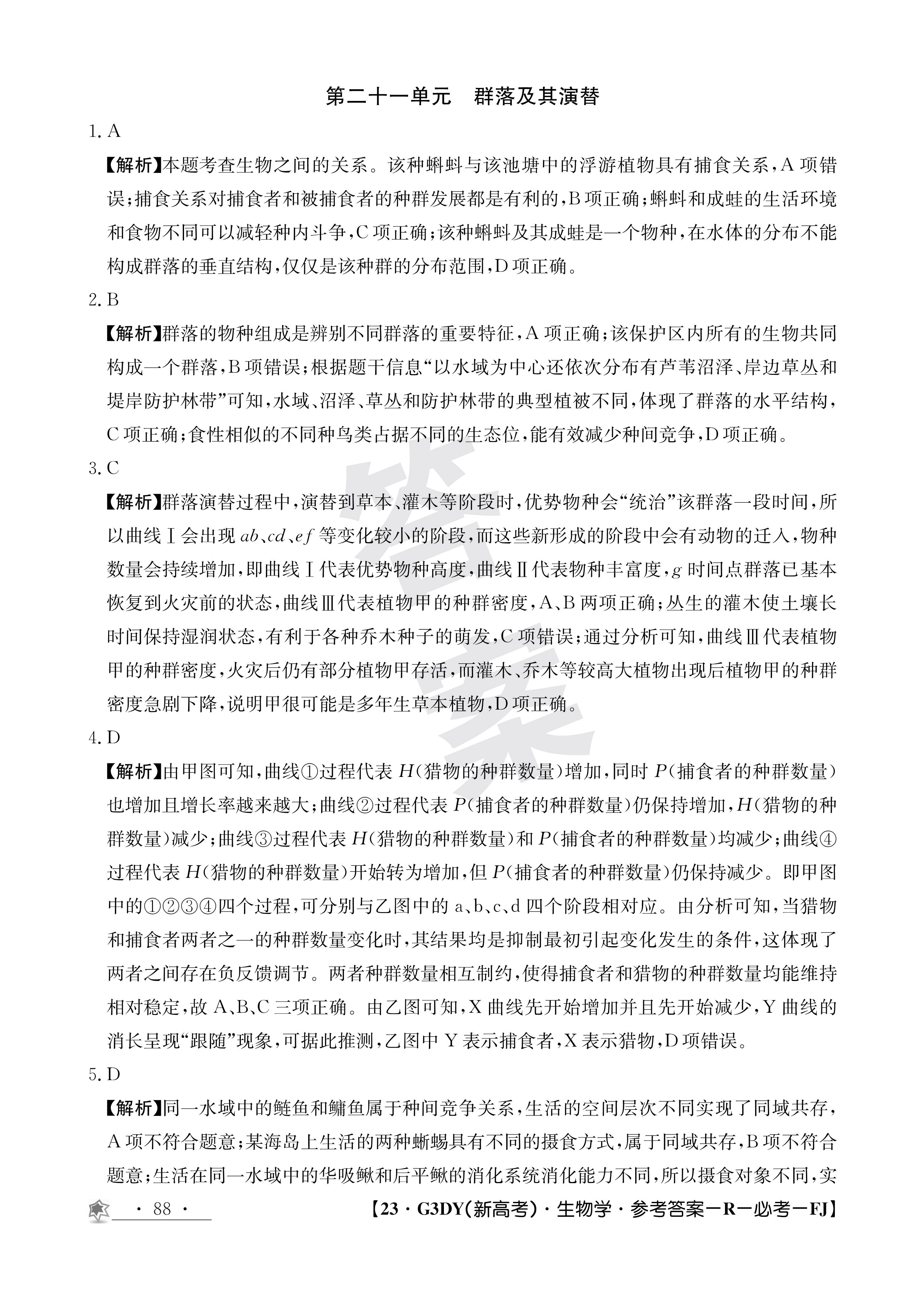 衡水金卷先享题·摸底卷 2023-2024学年度高三一轮复习摸底测试卷 生物(江西专版)(二)2试题