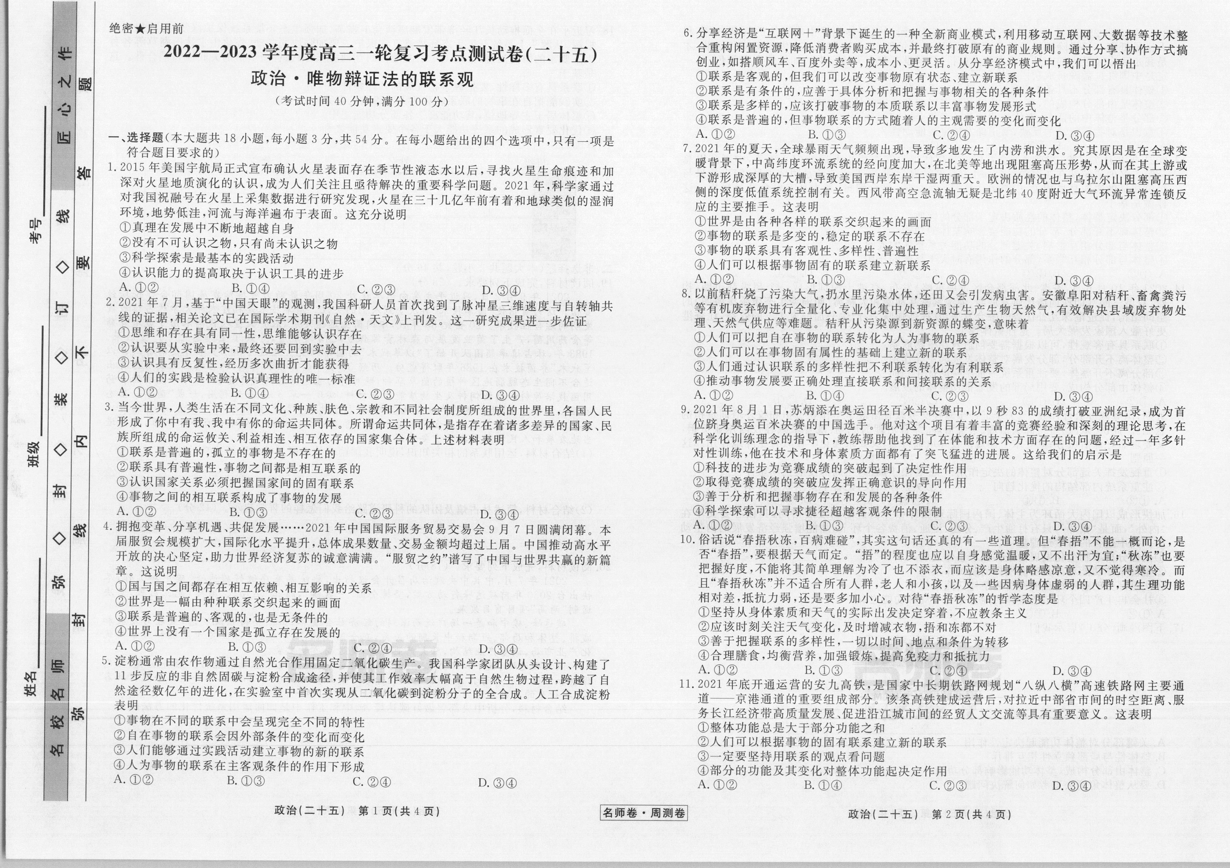 2024届高三全国100所名校AB测试示范卷·思想政治[24·G3AB(新高考)·思想政治-R-必考-QGC]七试题