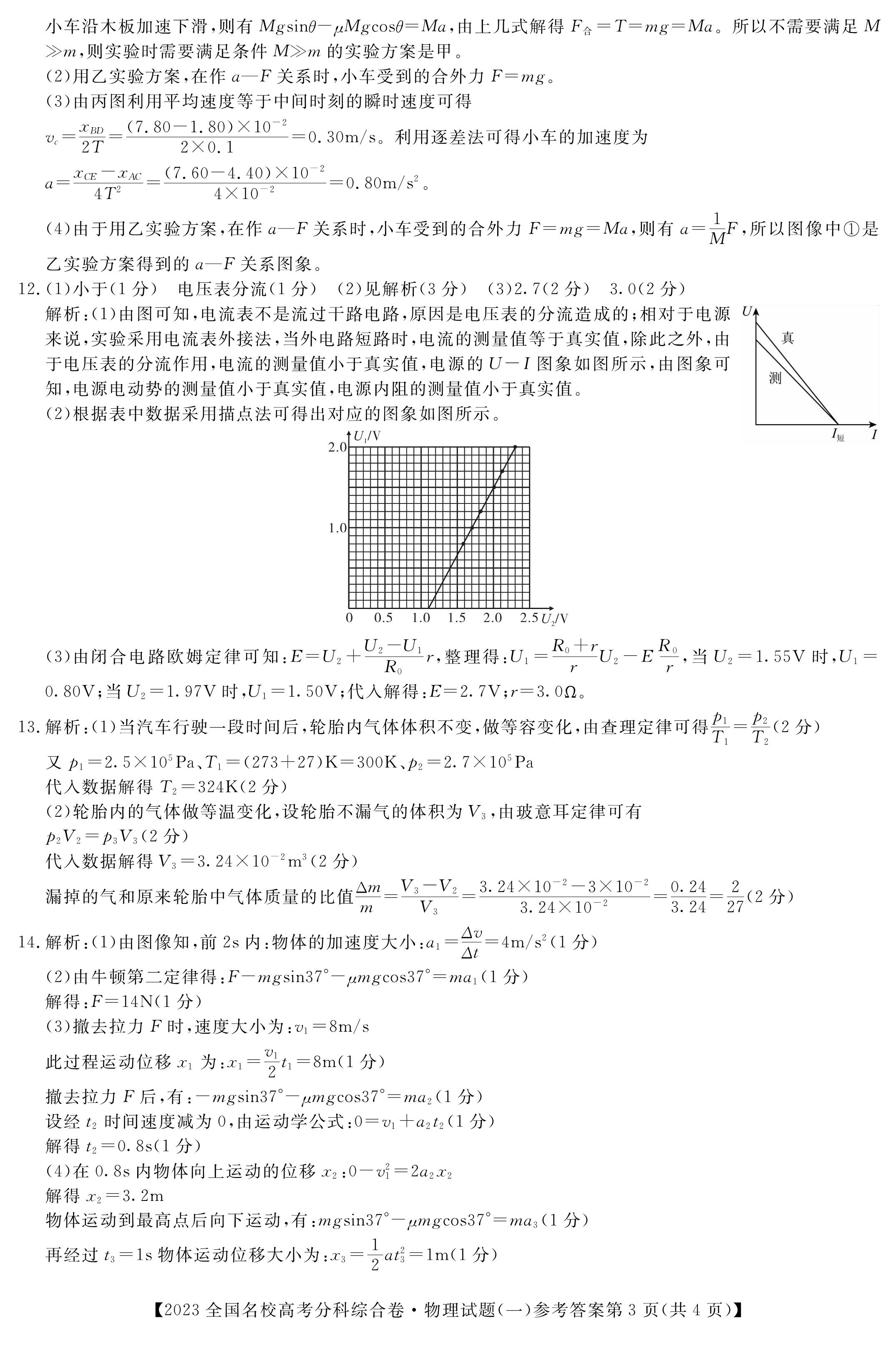 陕西省2024届高三摸底考试(10月)x物理试卷答案