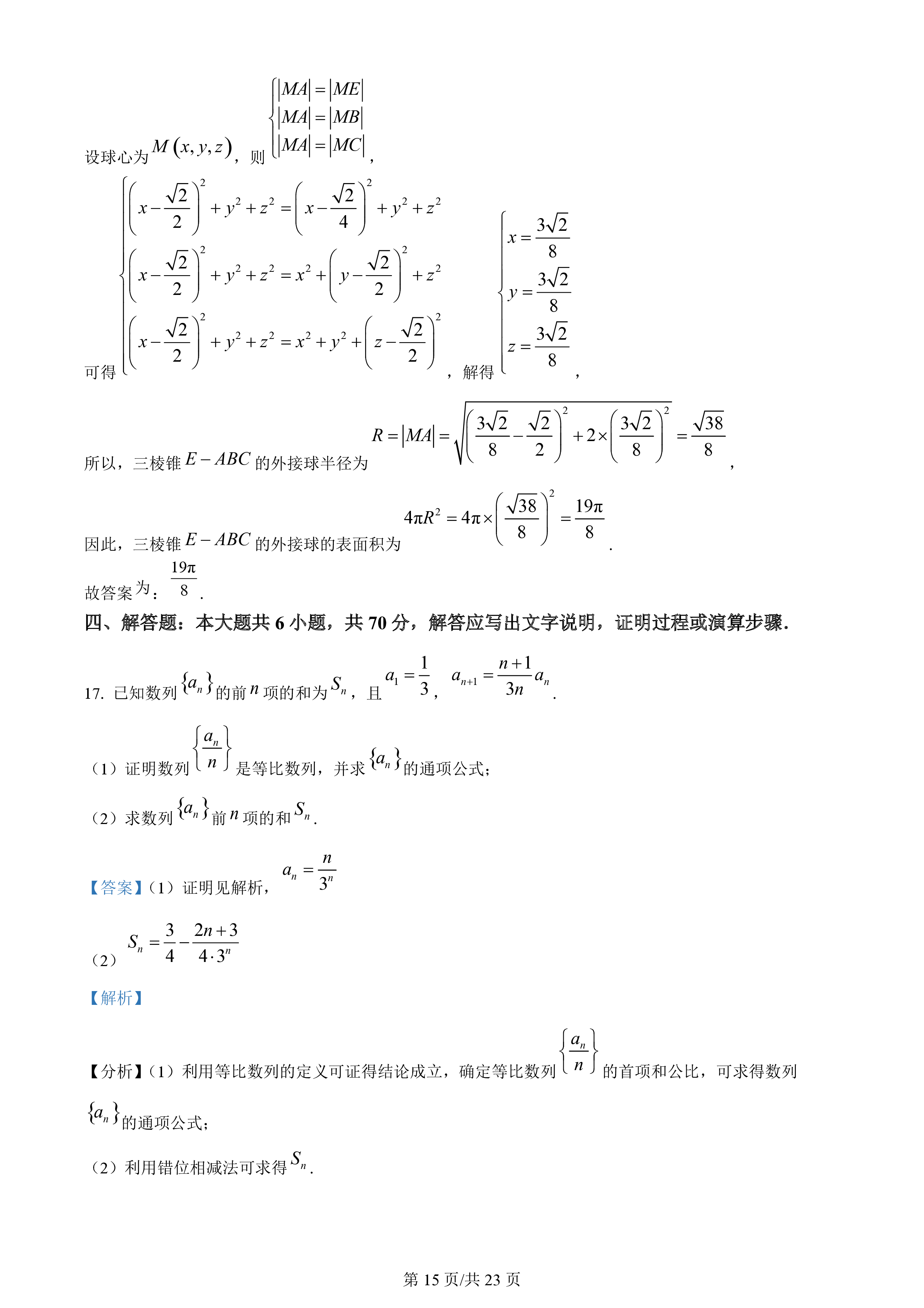 炎德文化数学2024年普通高等学校招生全国统一考试考前演练一答案