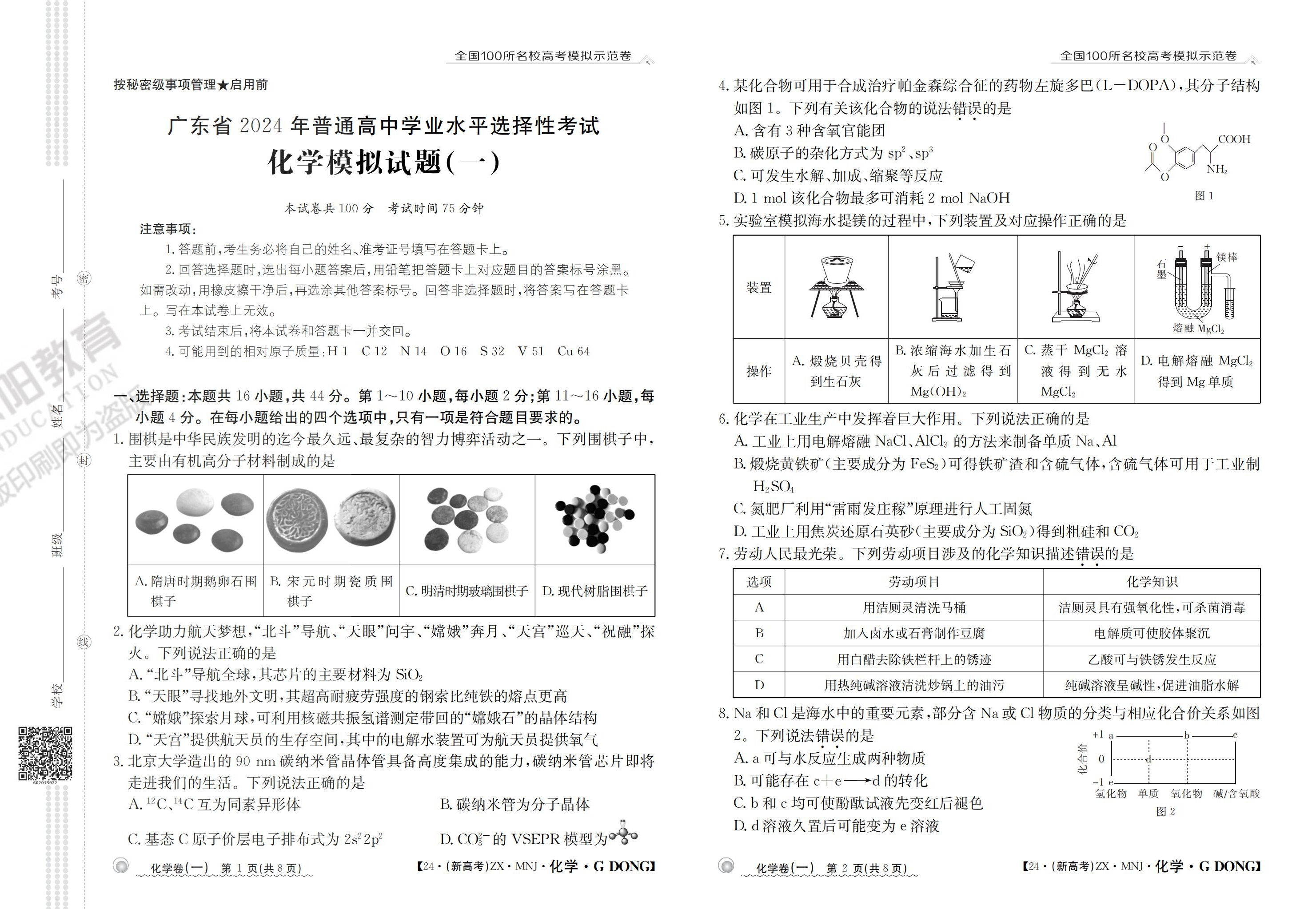 2024年全国普通高等学校招生统一考试 JY高三·A区专用·模拟卷(二)2化学·新高考(甘肃)答案