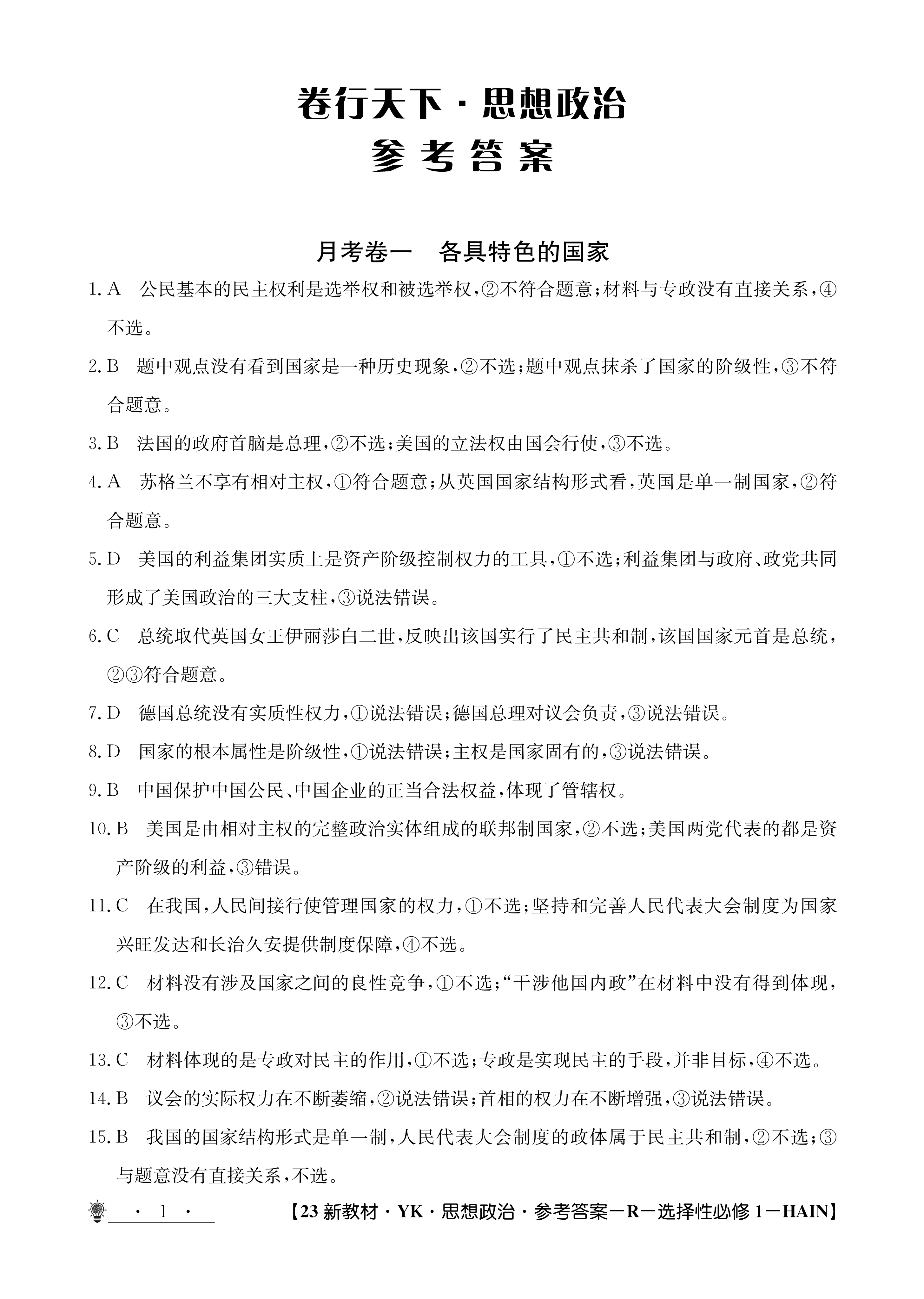 浙江强基联盟2023学年第一学期高三年级9月联考政治试题及答案
