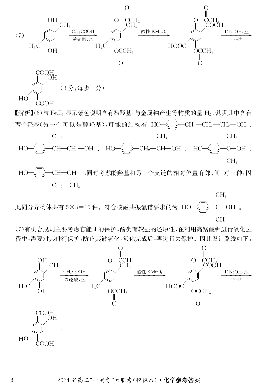 青桐鸣 2024届普通高等学校招生全国统一考试 青桐鸣大联考(高三)答案(化学)