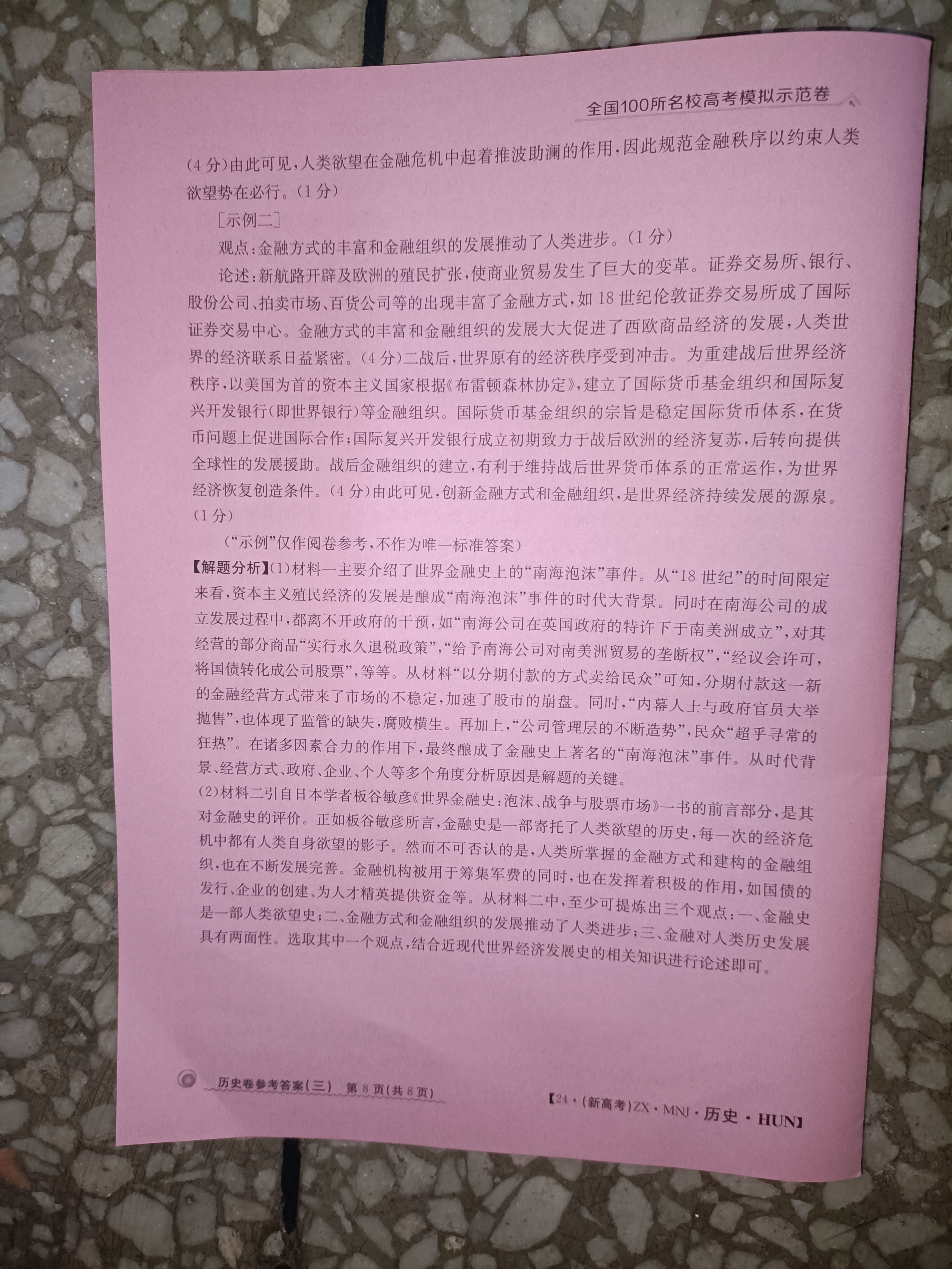 2024届智慧上进 名校学术联盟·高考模拟信息卷押题卷(二)2历史答案