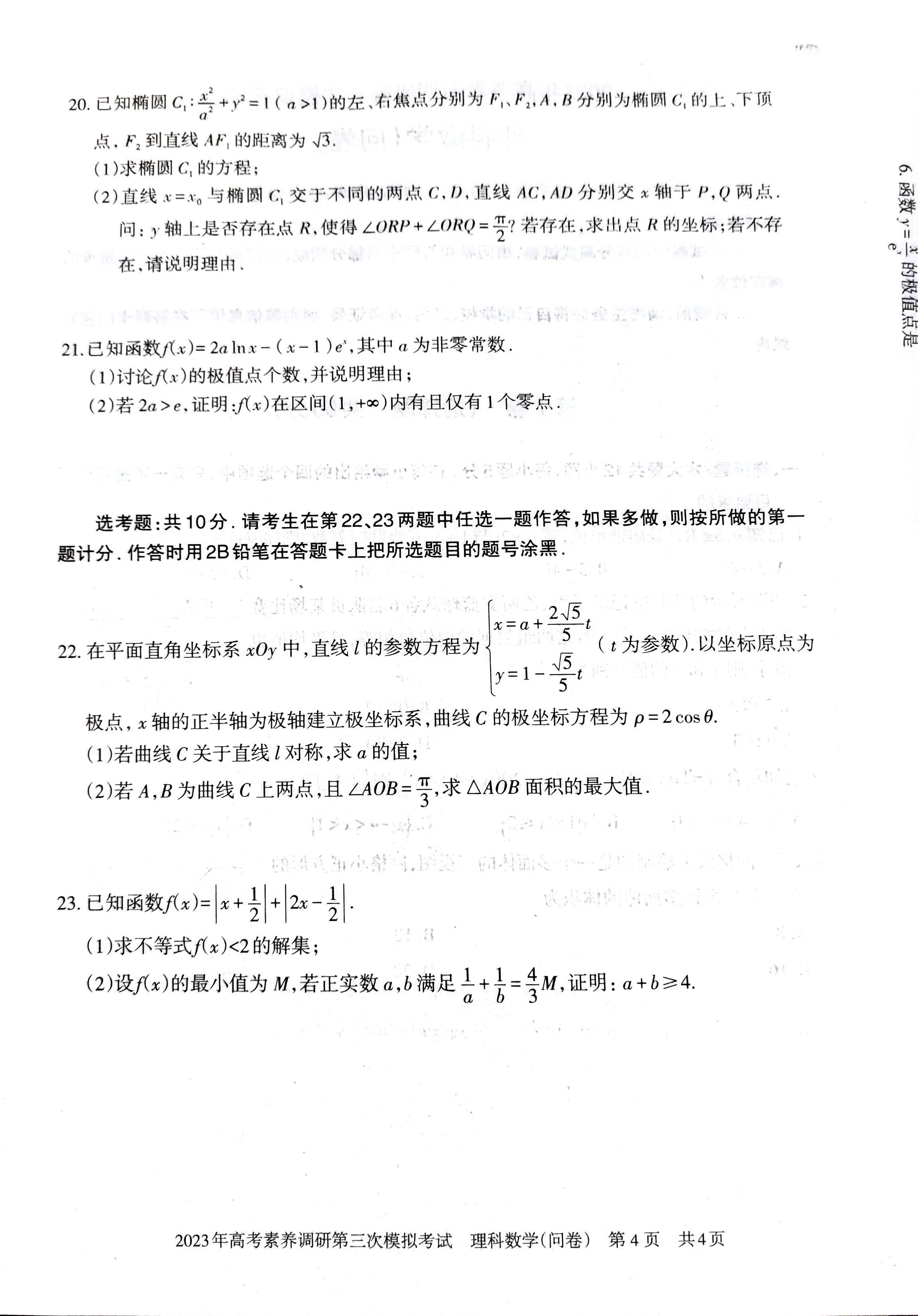 海南省2024年普通高中学业水平选择性考试·理数(四)4[24·(新高考)ZX·MNJ·理数·HAIN]试题