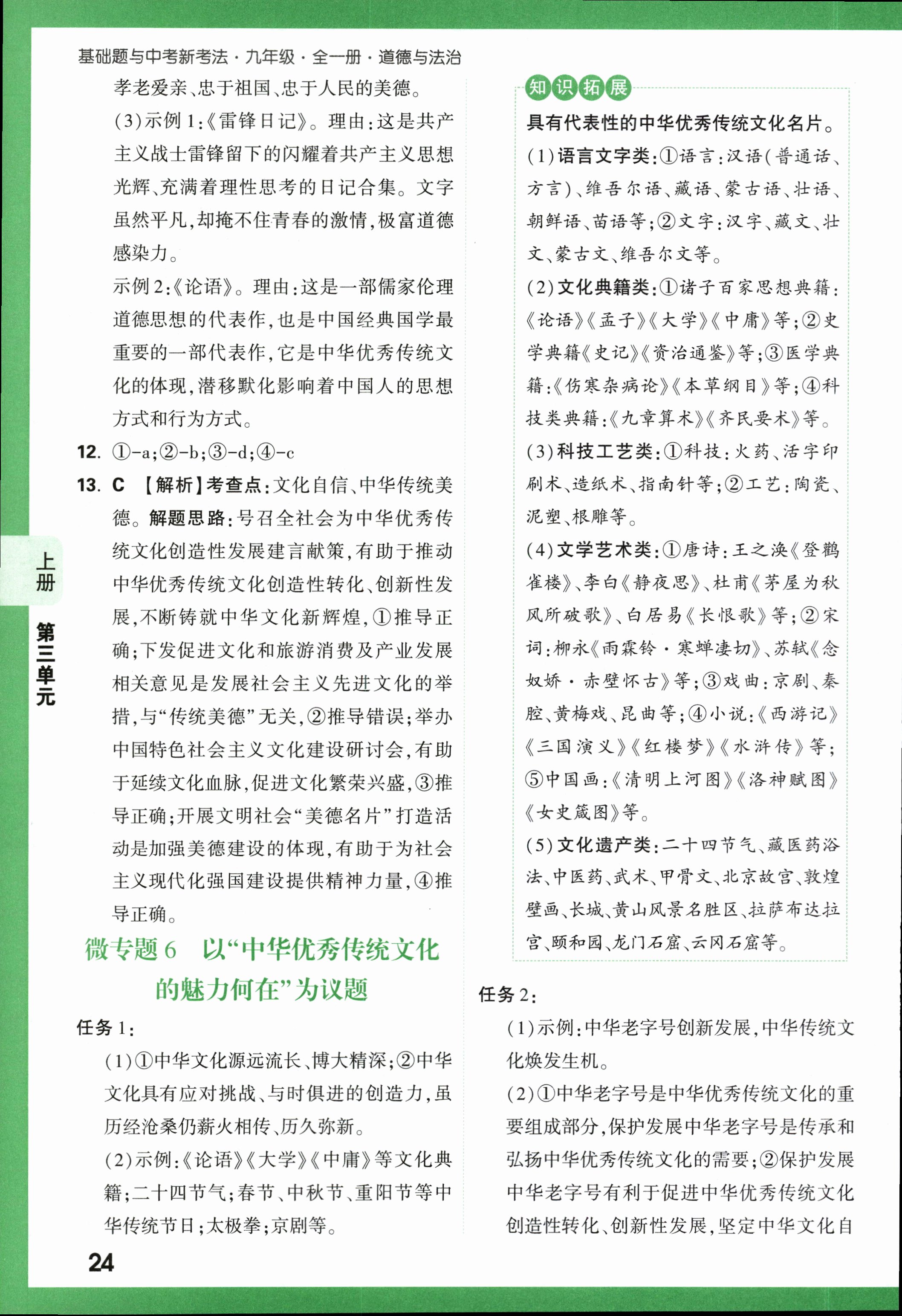 陕西省2023~2024学年九年级上学期阶段性学情分析(三)3道德与法治(RJ)试题