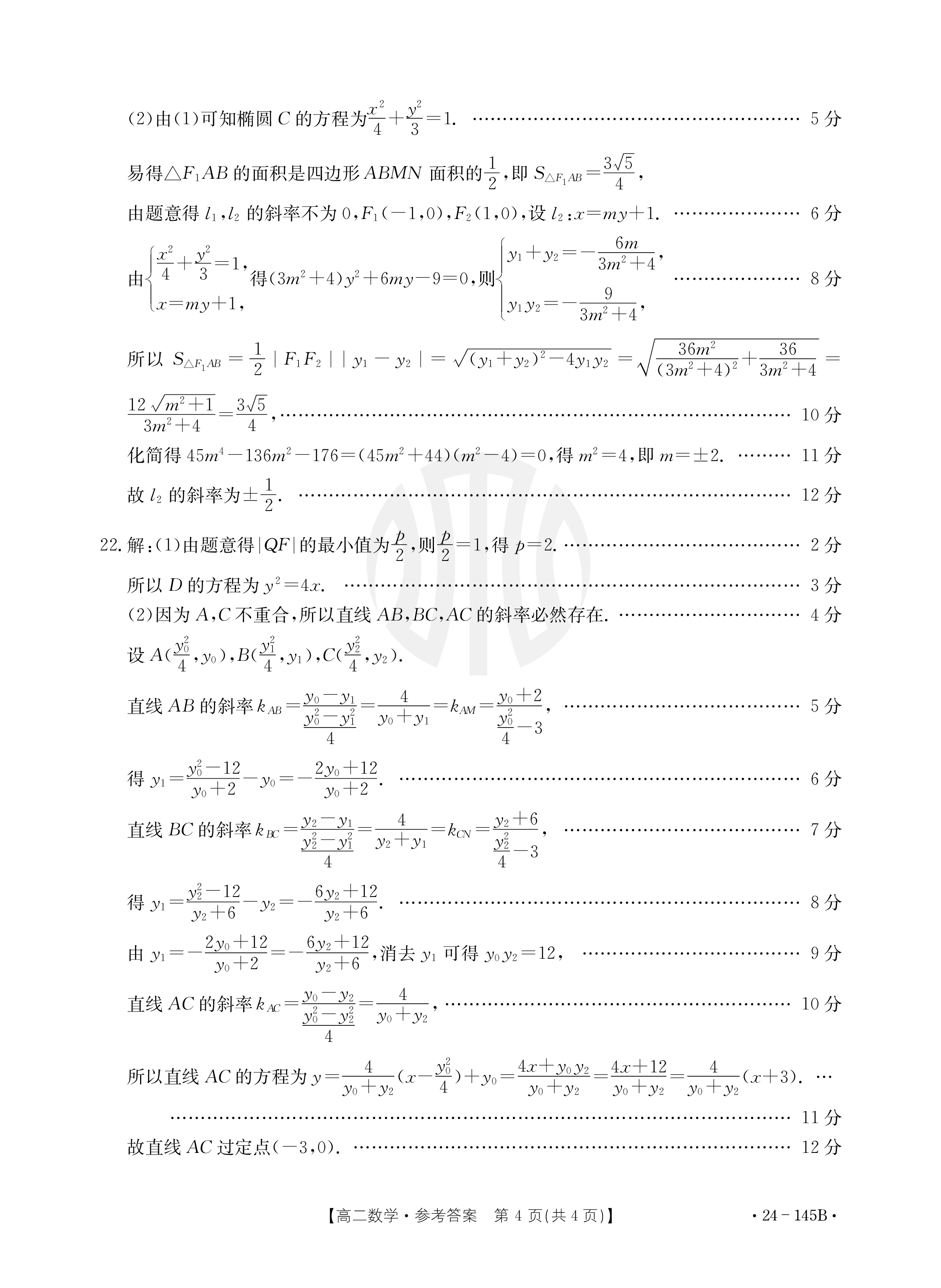 炎德文化数学2024年普通高等学校招生全国统一考试考前演练一答案