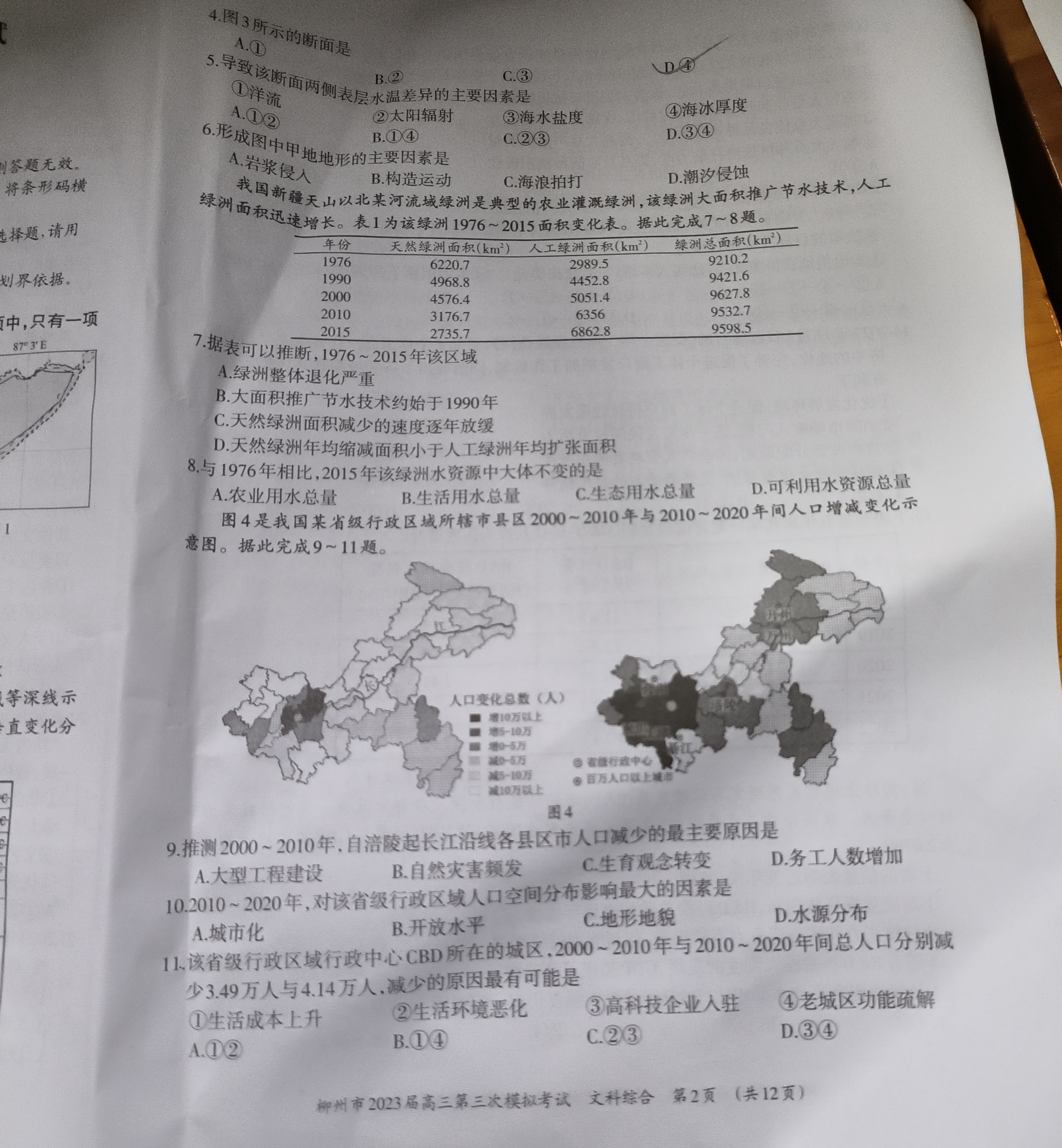 耀正文化·2024届名校名师模拟卷(五)5文科综合试题