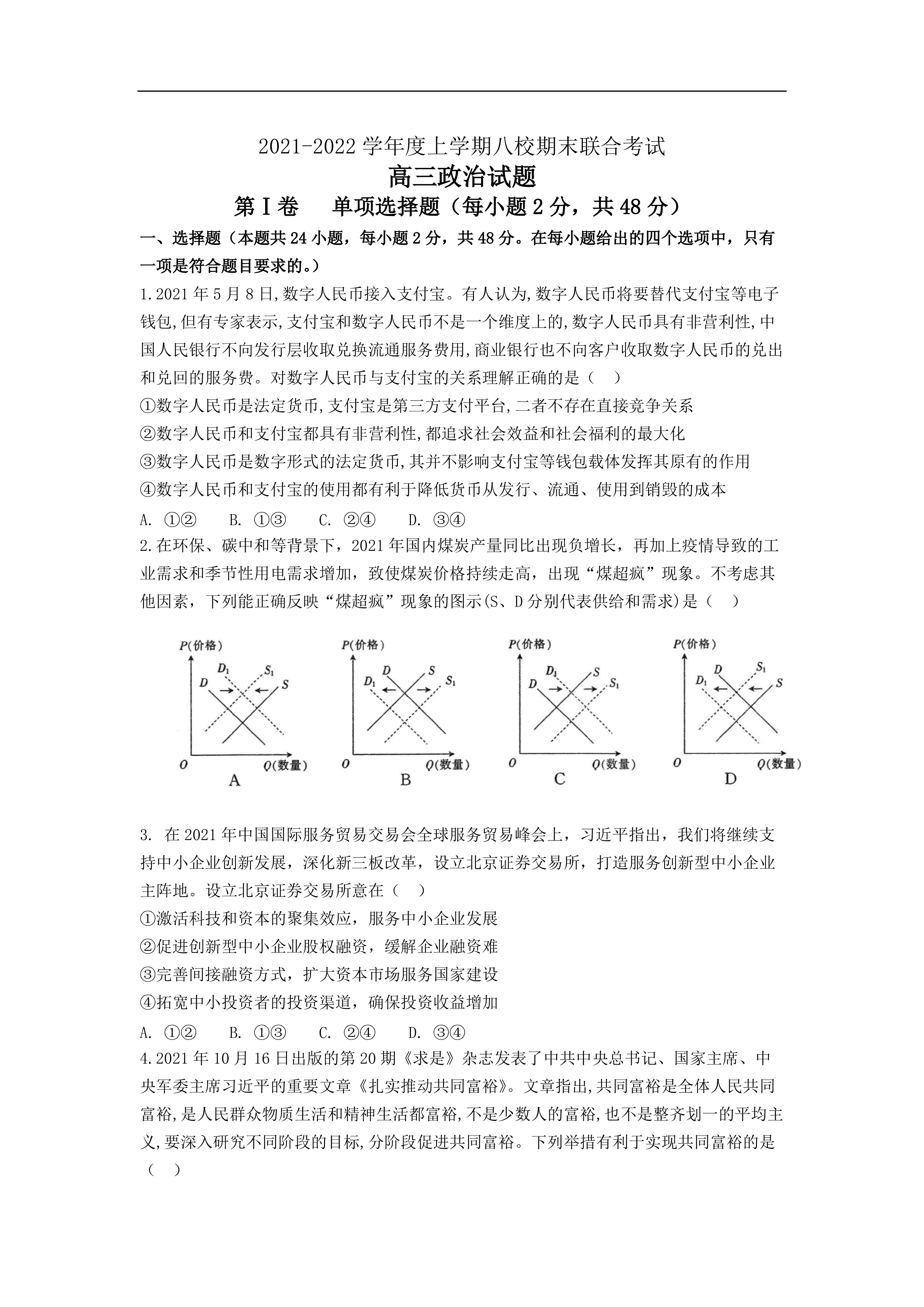 [百师联盟]2024届高三一轮复习联考(一)1政治(新教材90分钟)答案