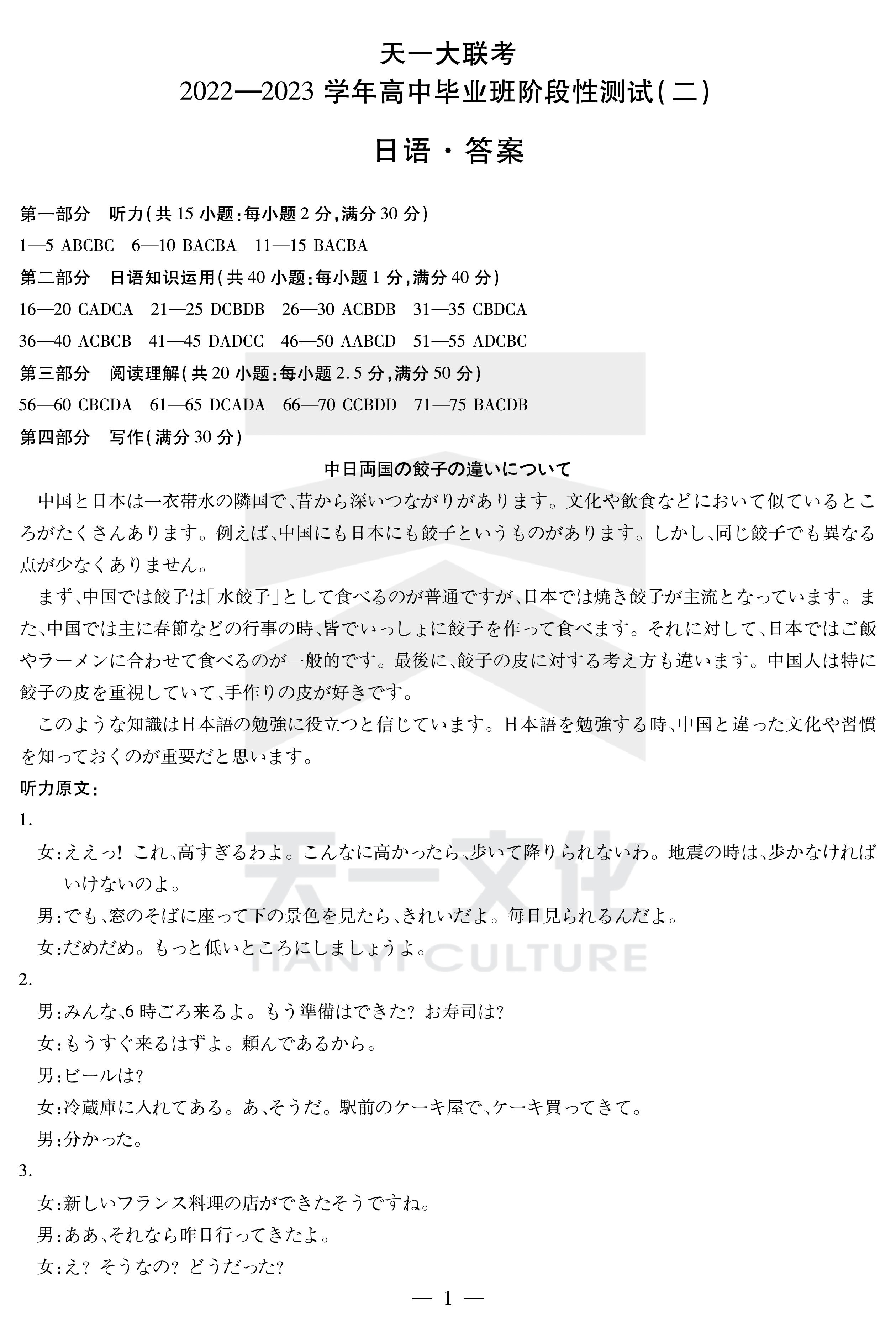 [成都一诊]成都市2021级高中毕业班第一次诊断性检测日语答案