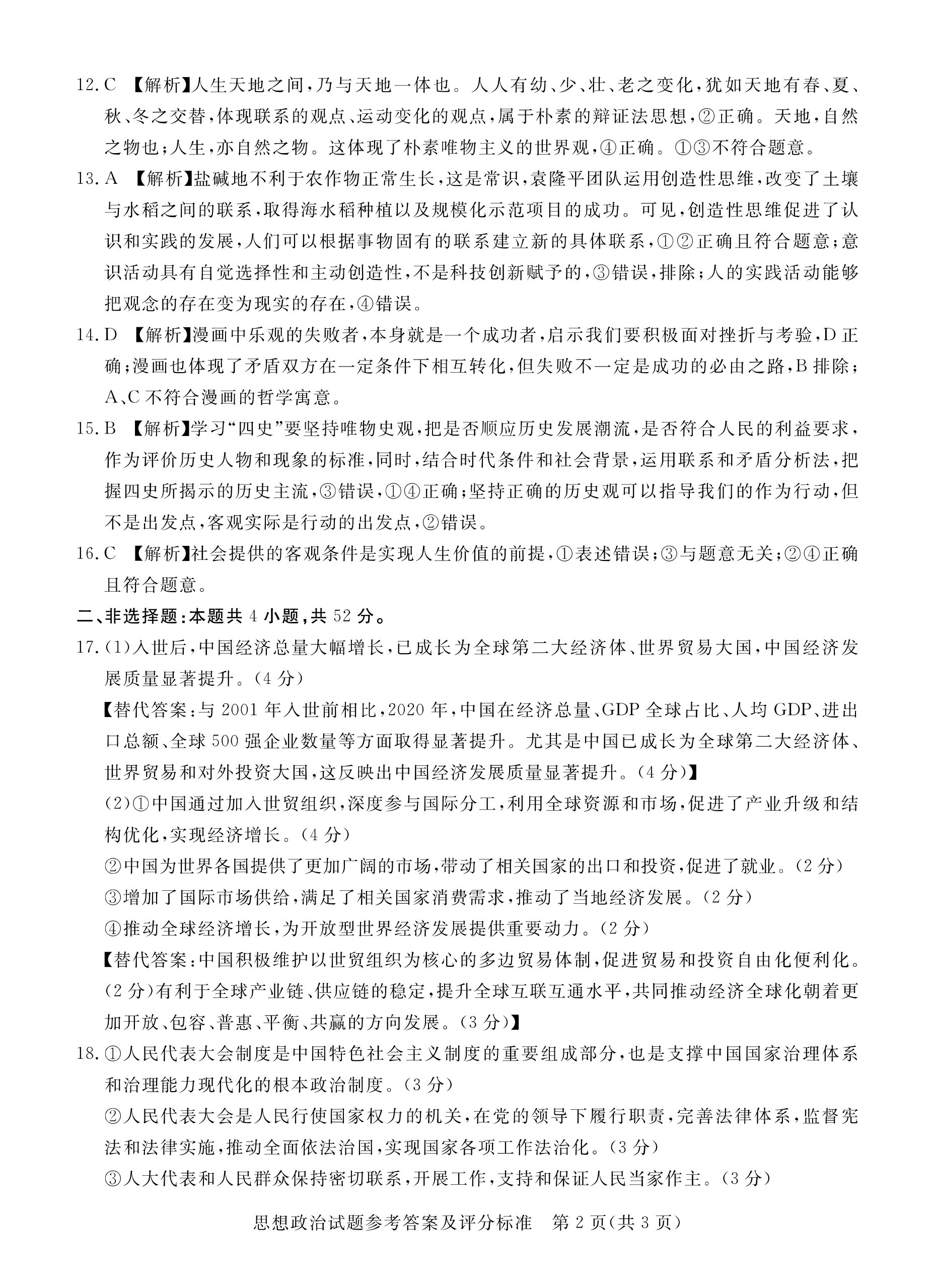广西省2023年八桂智学9月高三新高考联考政治答案