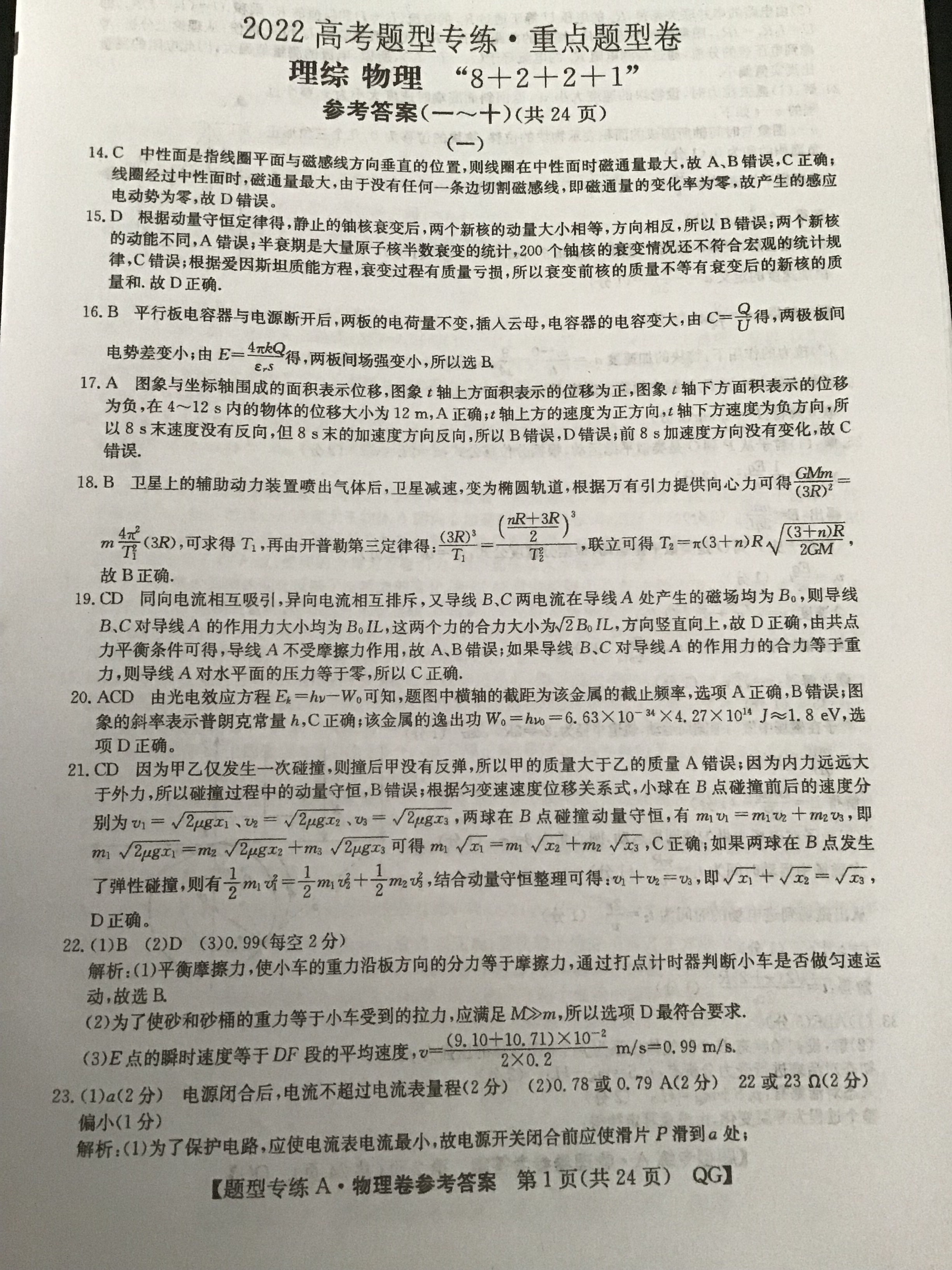 国考1号4(第4套)2024届高三阶段性考试(一)1物理答案