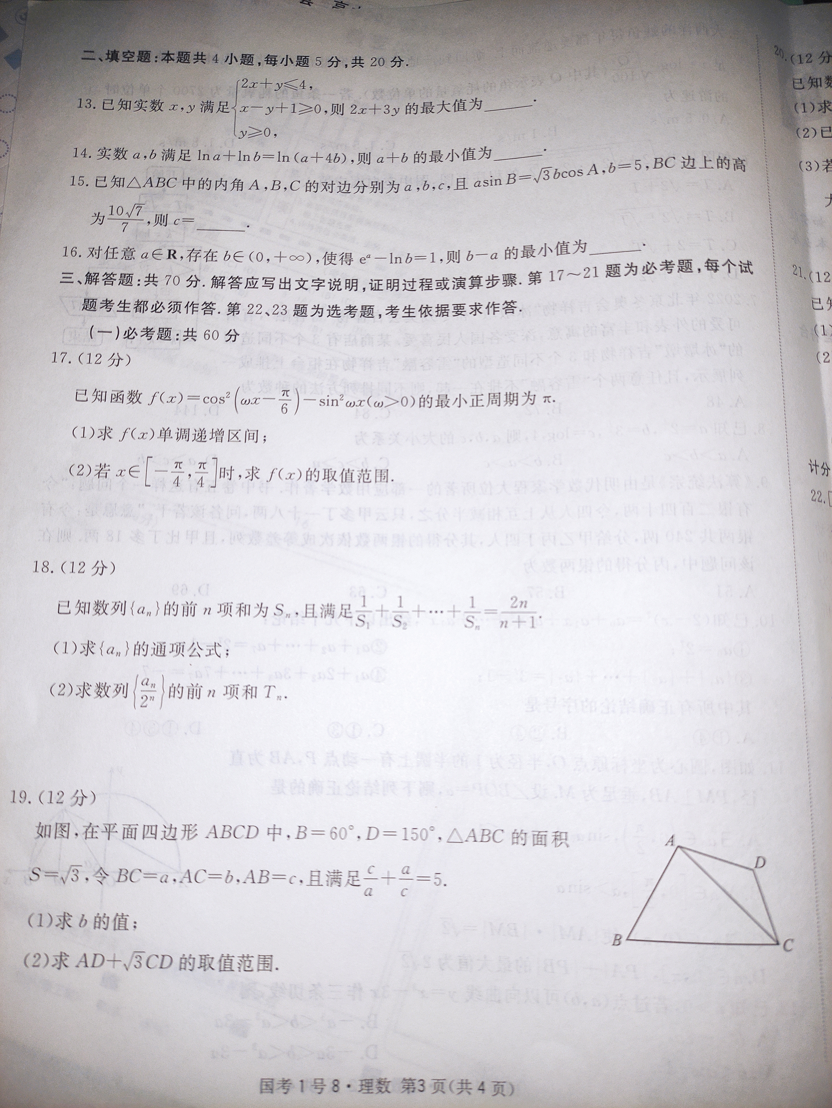 2024届衡水金卷先享题 [调研卷](二)2理数(JJ·B)试题