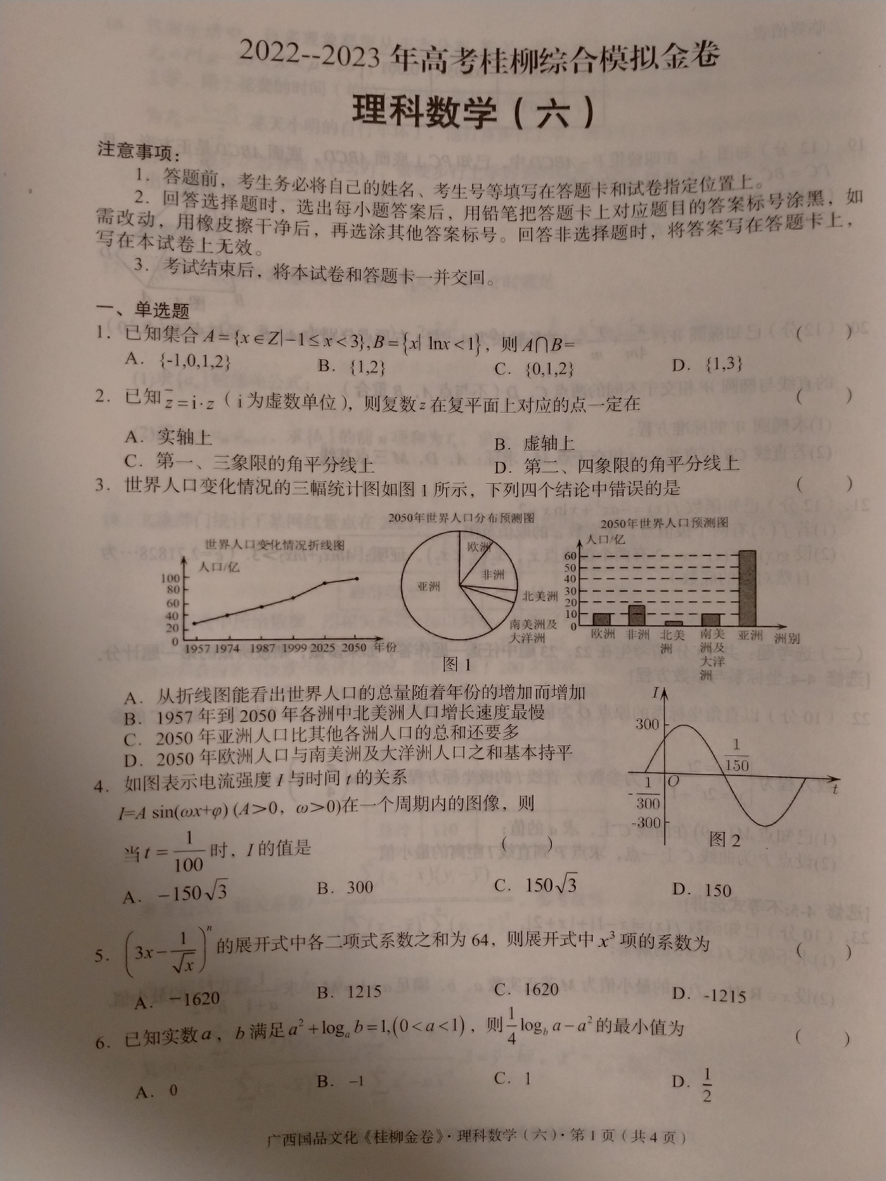 快乐考生·双考信息卷·第四辑 2024届一轮收官摸底卷(三)理数试题