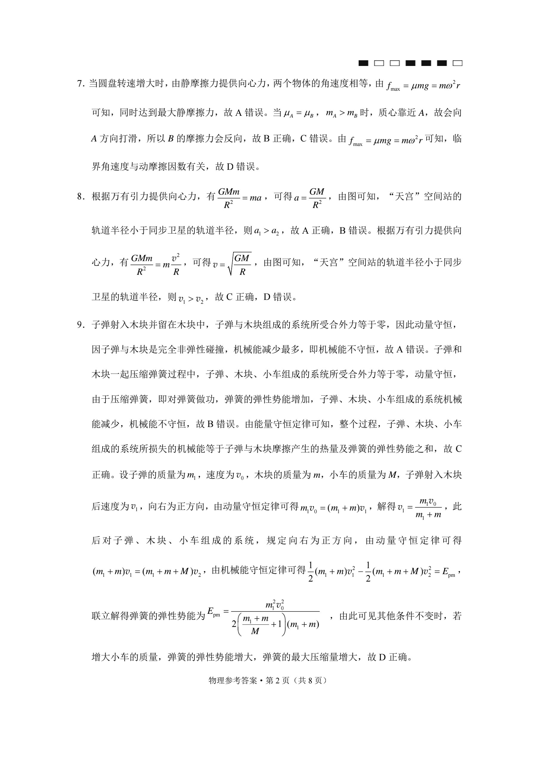 2023~2024学年核心突破XGK(二)2物理XGKCQ答案